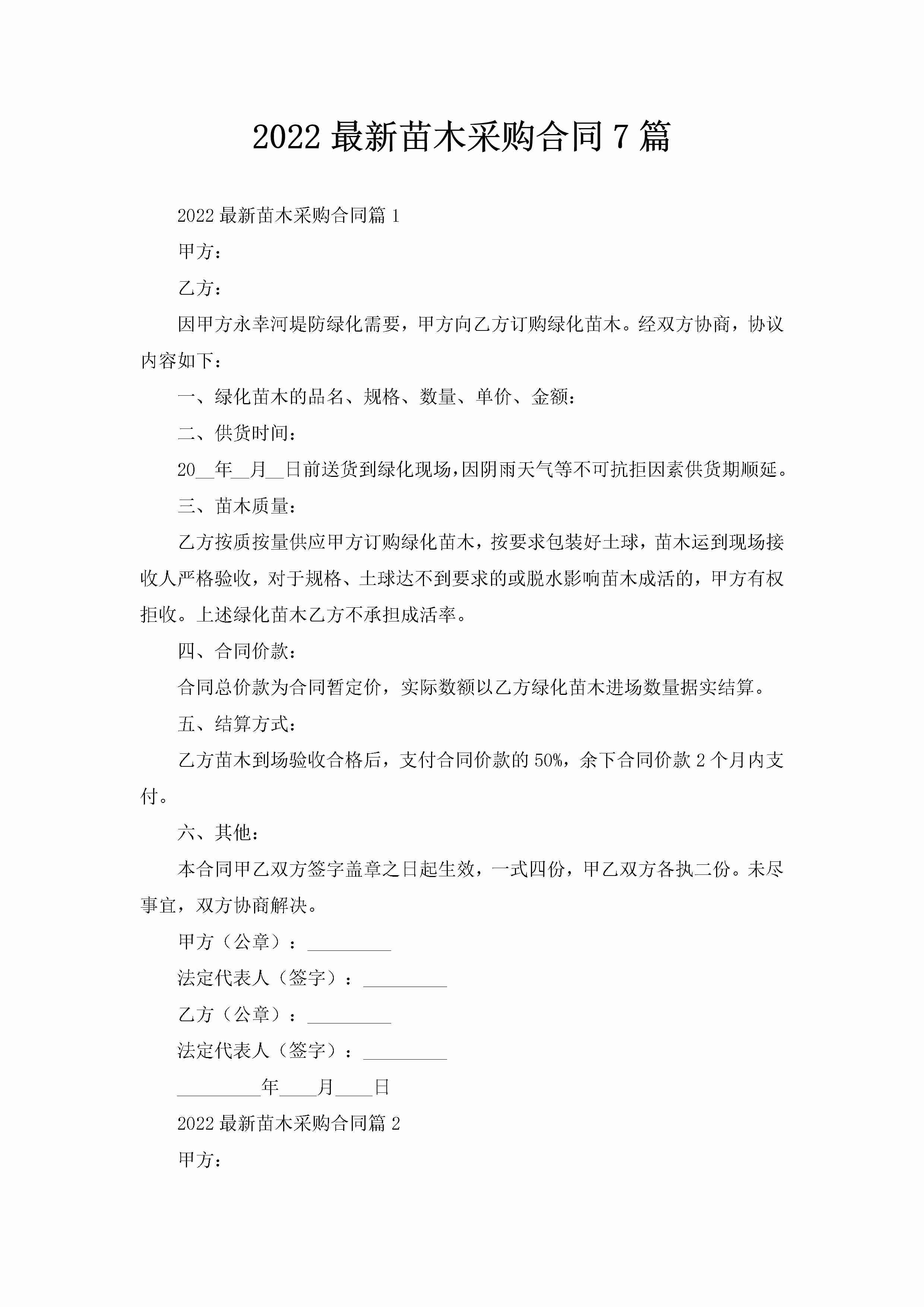 2022最新苗木采购合同7篇-聚给网