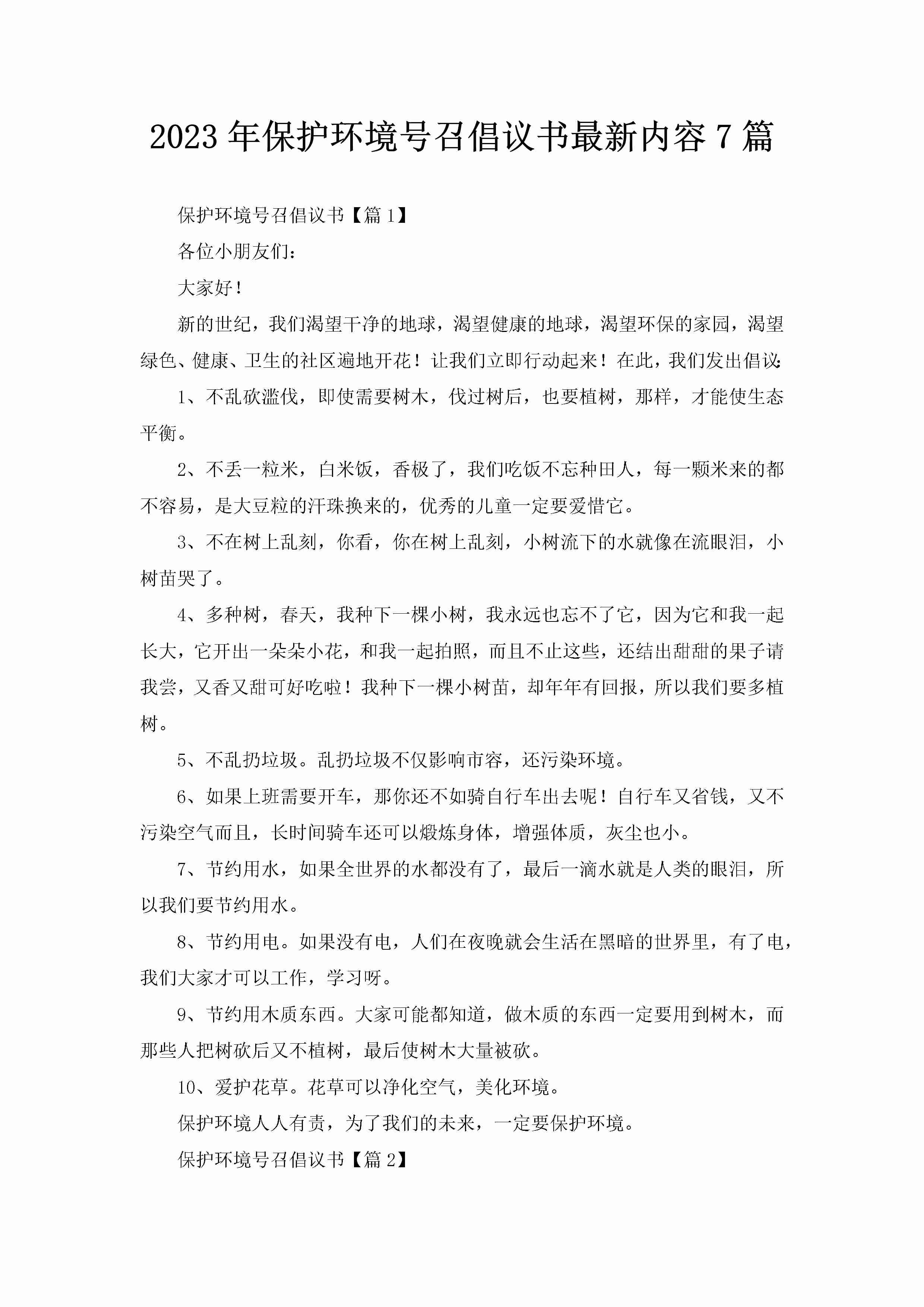 2023年保护环境号召倡议书最新内容7篇-聚给网