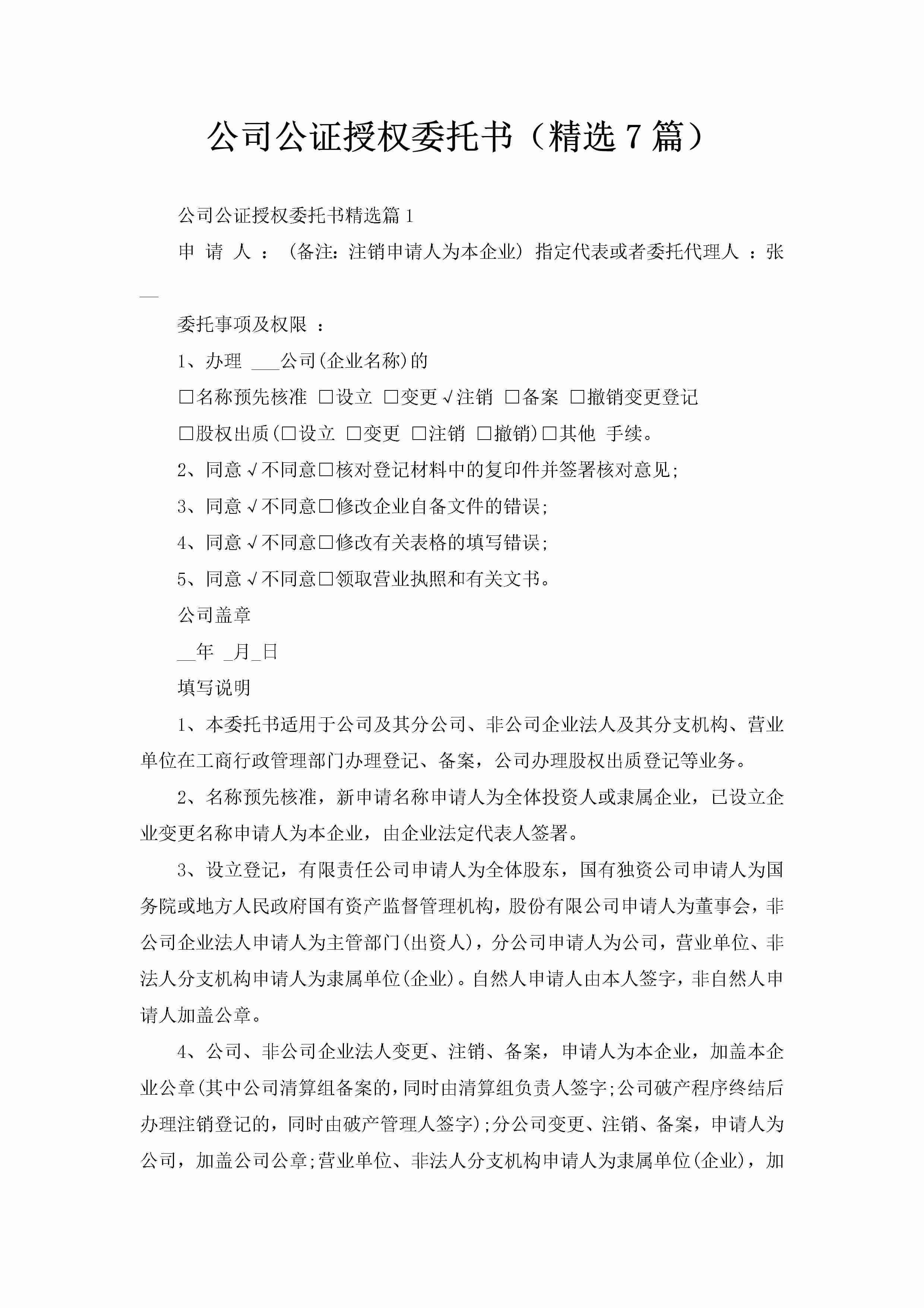 公司公证授权委托书（精选7篇）-聚给网