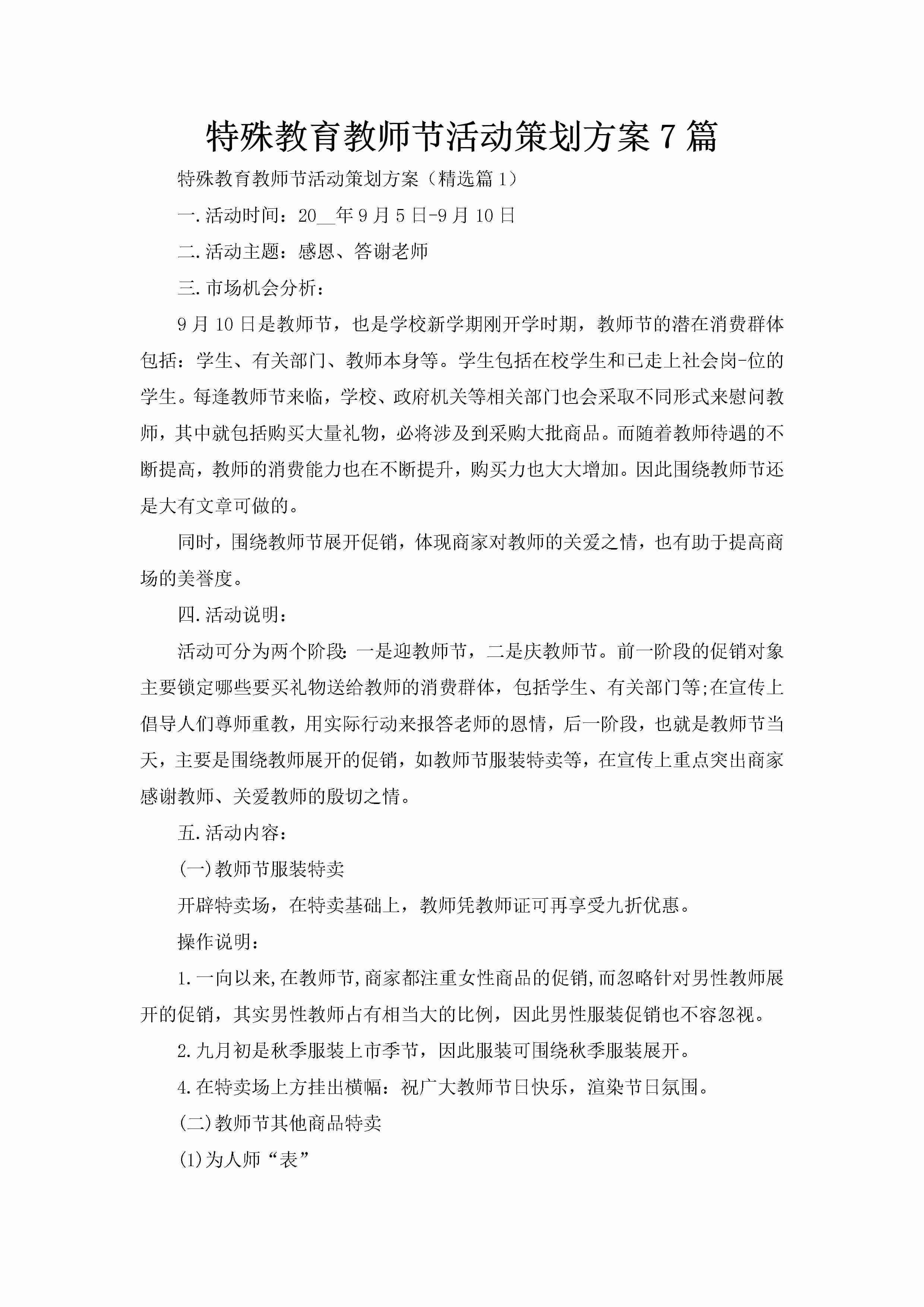 特殊教育教师节活动策划方案7篇-聚给网