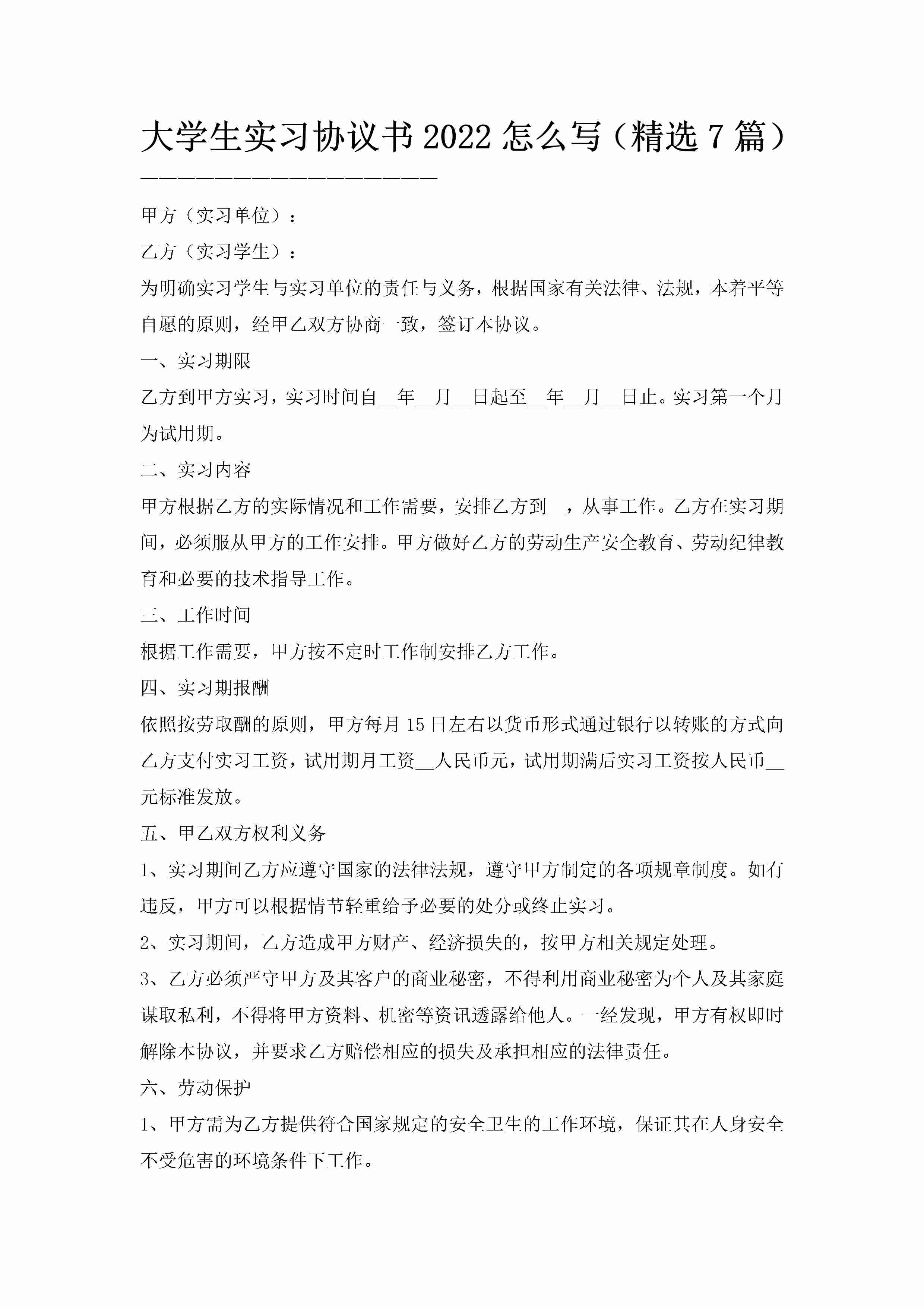 大学生实习协议书2022怎么写（精选7篇）-聚给网