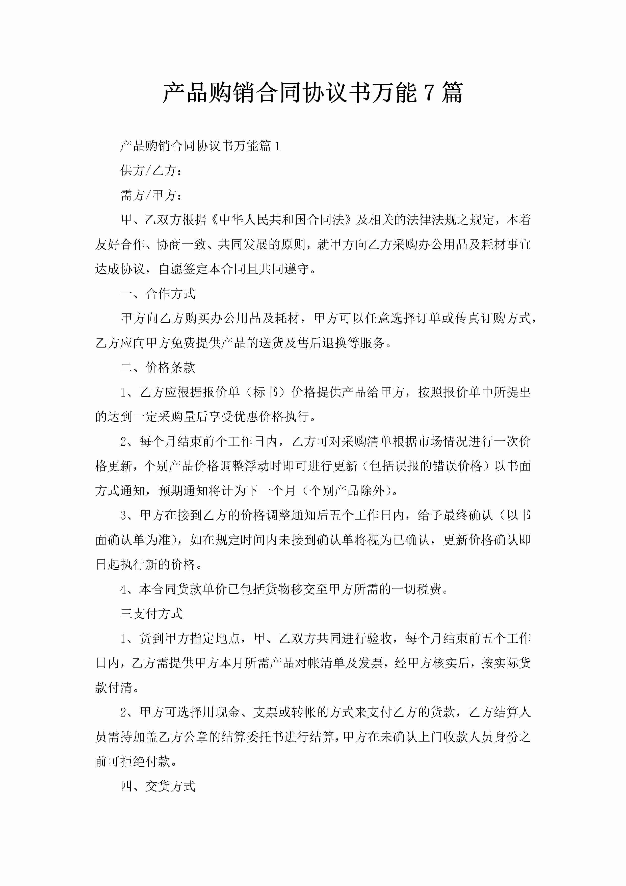 产品购销合同协议书万能7篇-聚给网