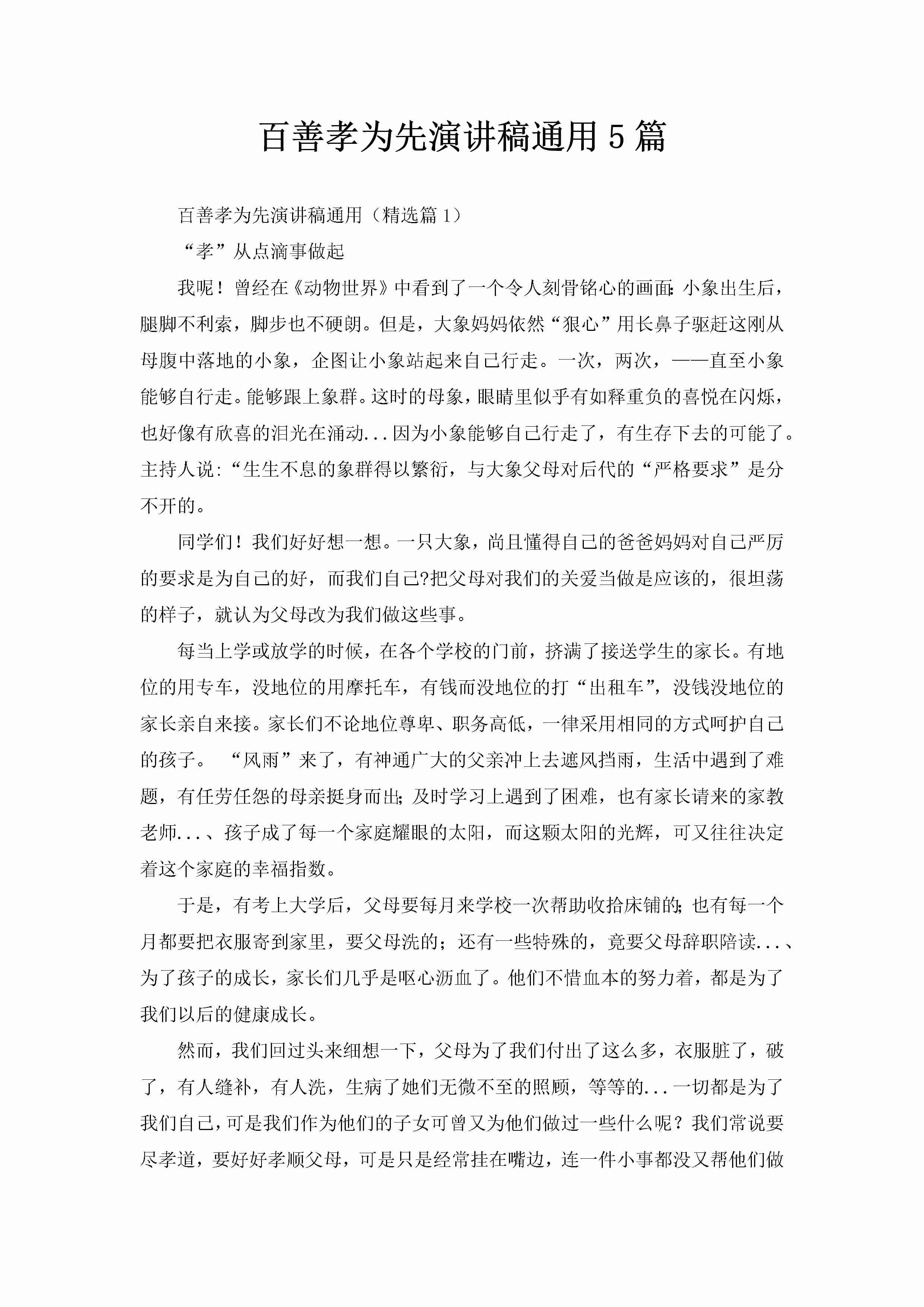 百善孝为先演讲稿通用5篇-聚给网