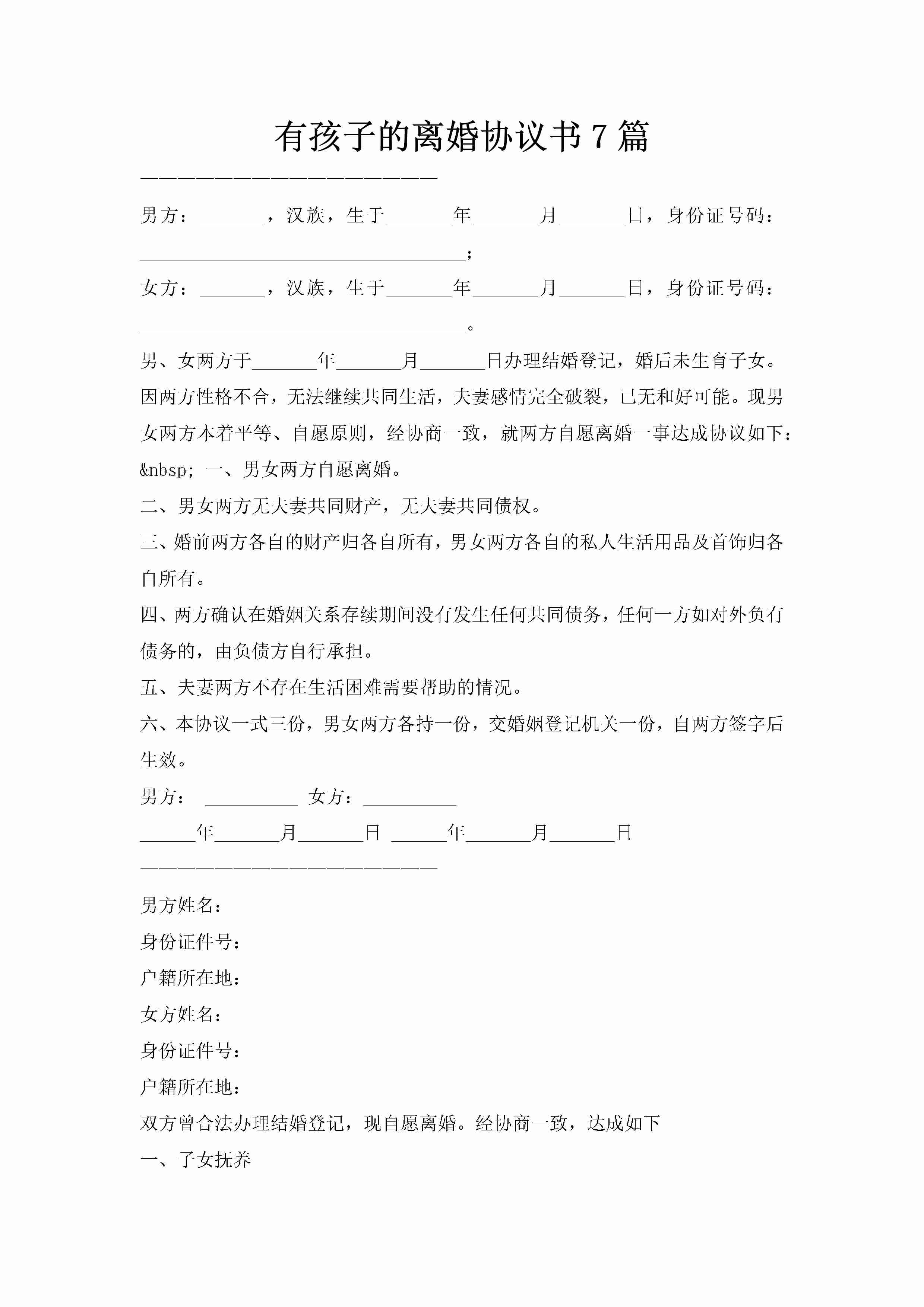 有孩子的离婚协议书7篇-聚给网