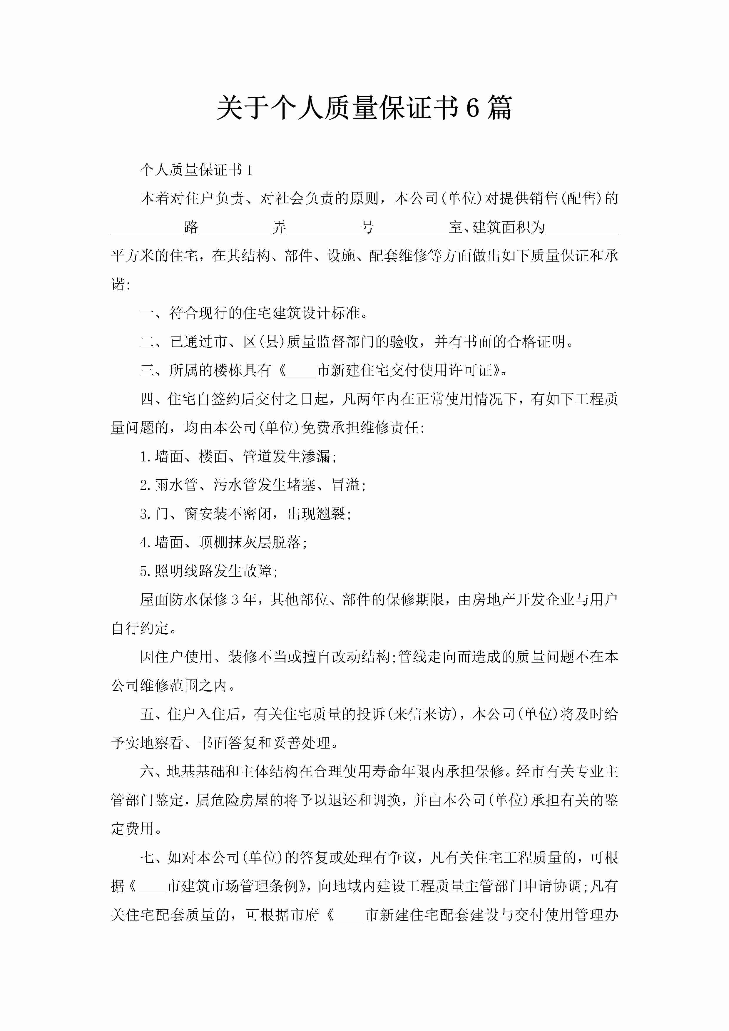 关于个人质量保证书6篇-聚给网