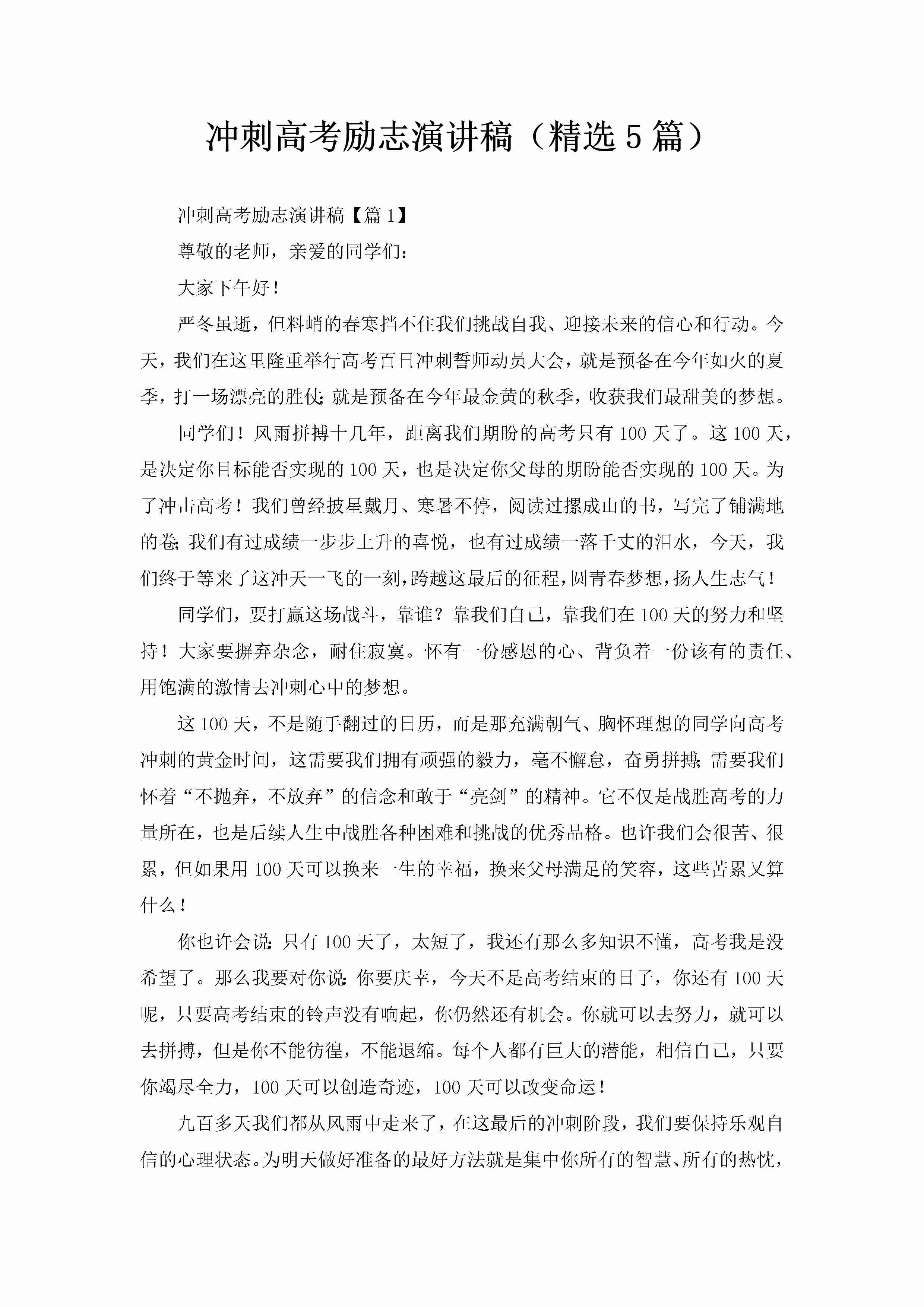 冲刺高考励志演讲稿（精选5篇）-聚给网