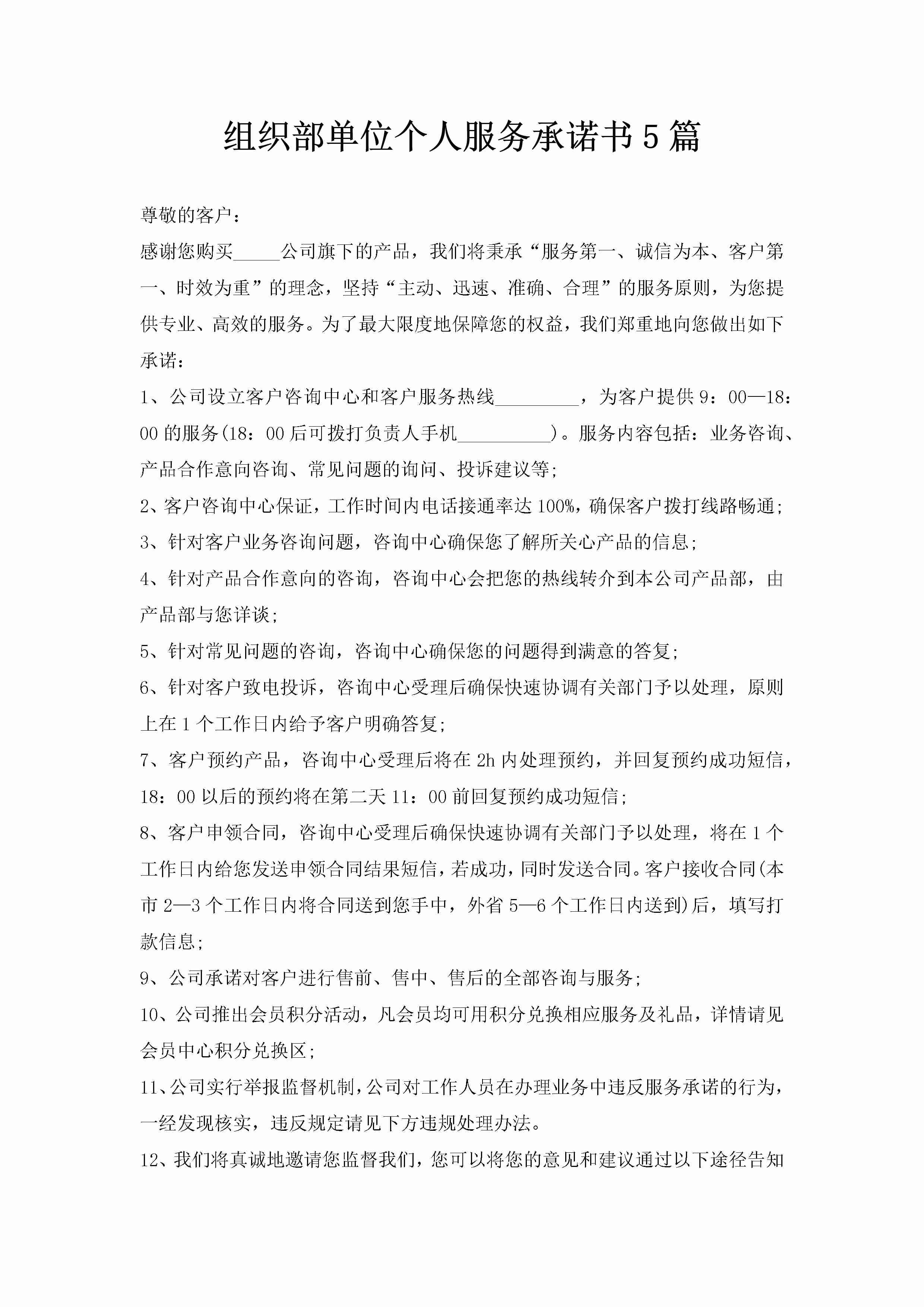 组织部单位个人服务承诺书5篇-聚给网