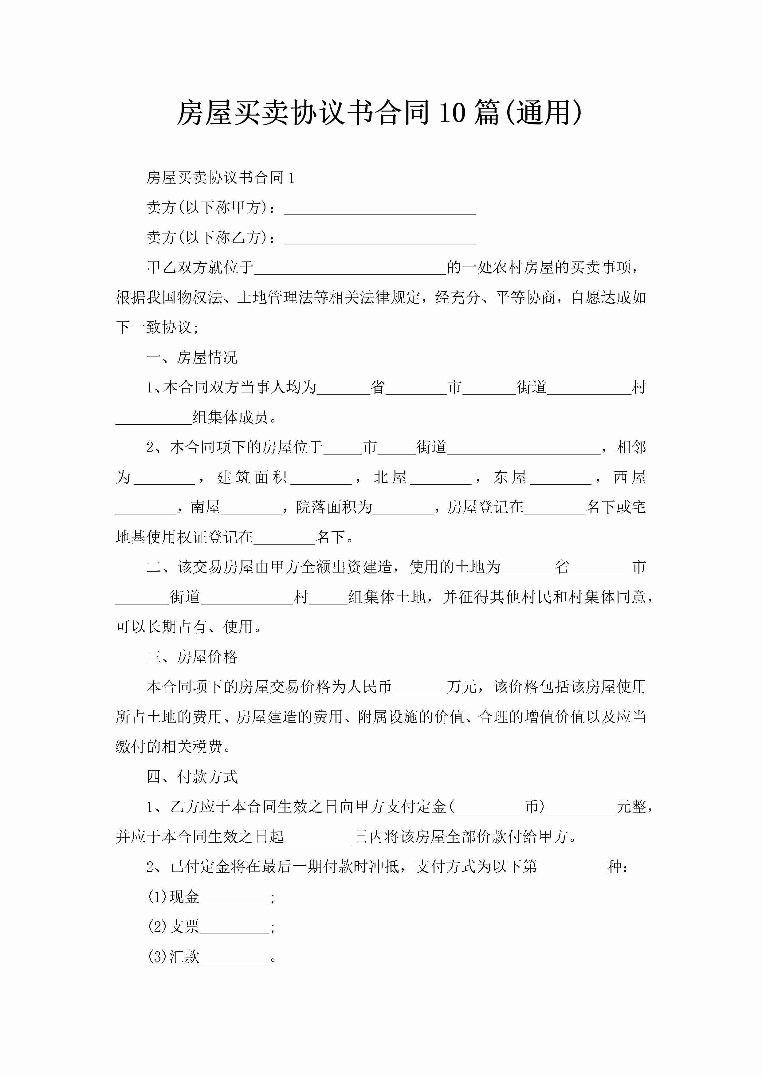 房屋买卖协议书合同10篇(通用)-聚给网