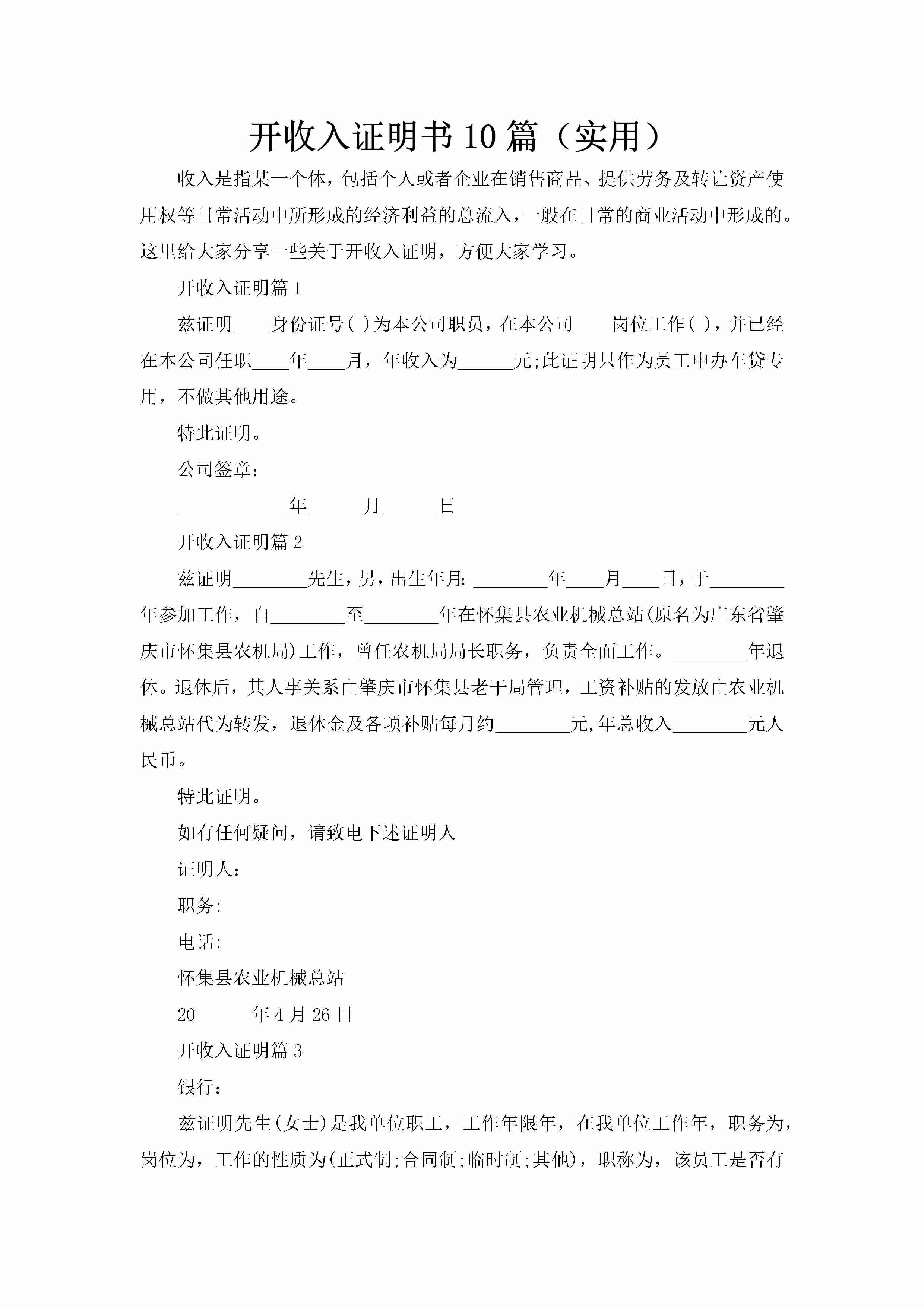 开收入证明书10篇（实用）-聚给网