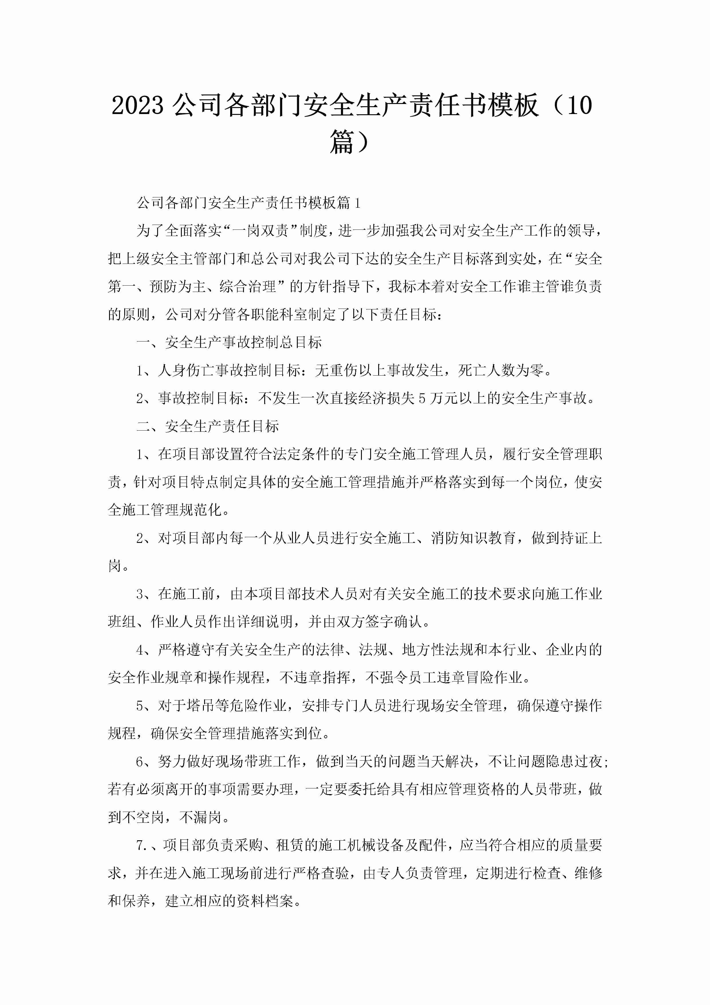 2023公司各部门安全生产责任书模板（10篇）-聚给网