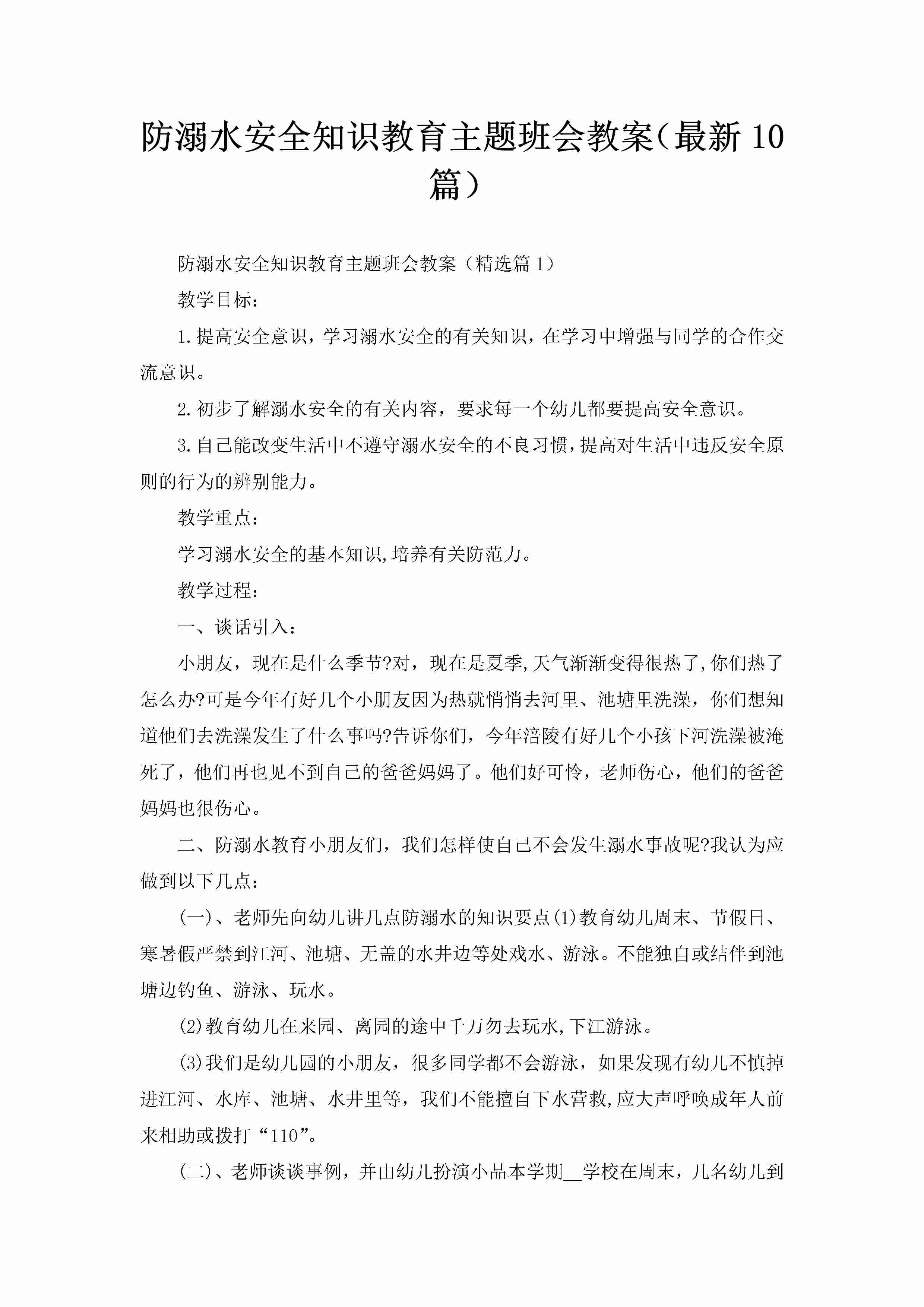 防溺水安全知识教育主题班会教案（最新10篇）-聚给网