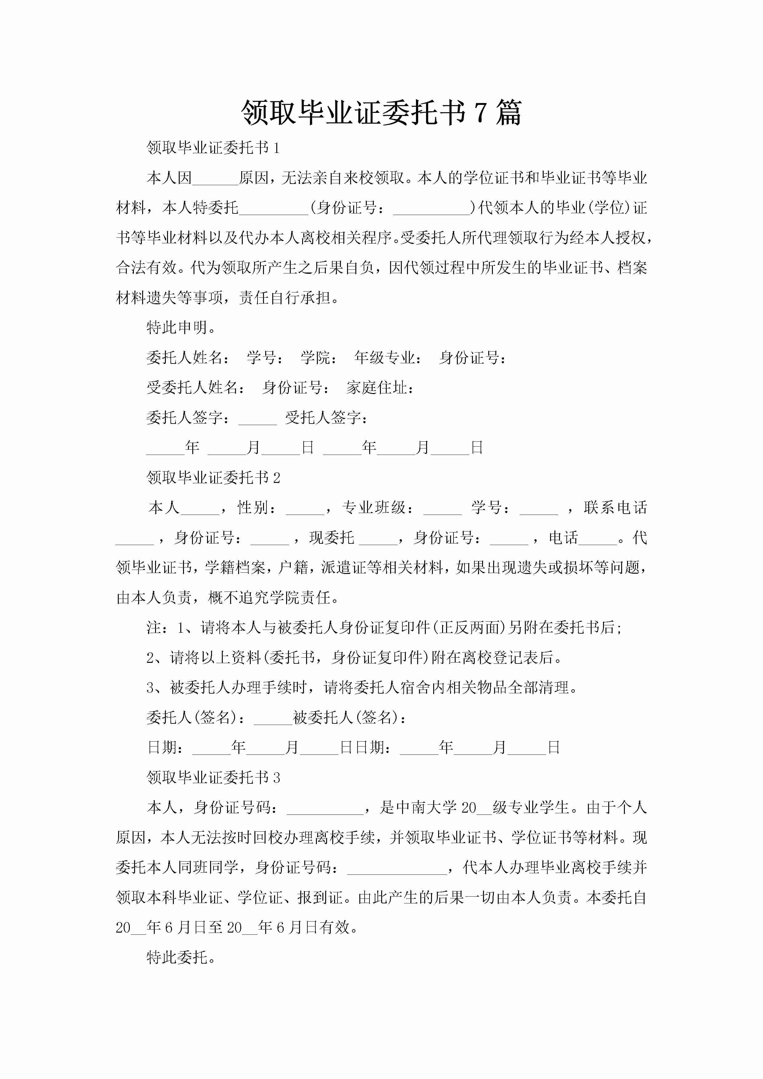 领取毕业证委托书7篇-聚给网