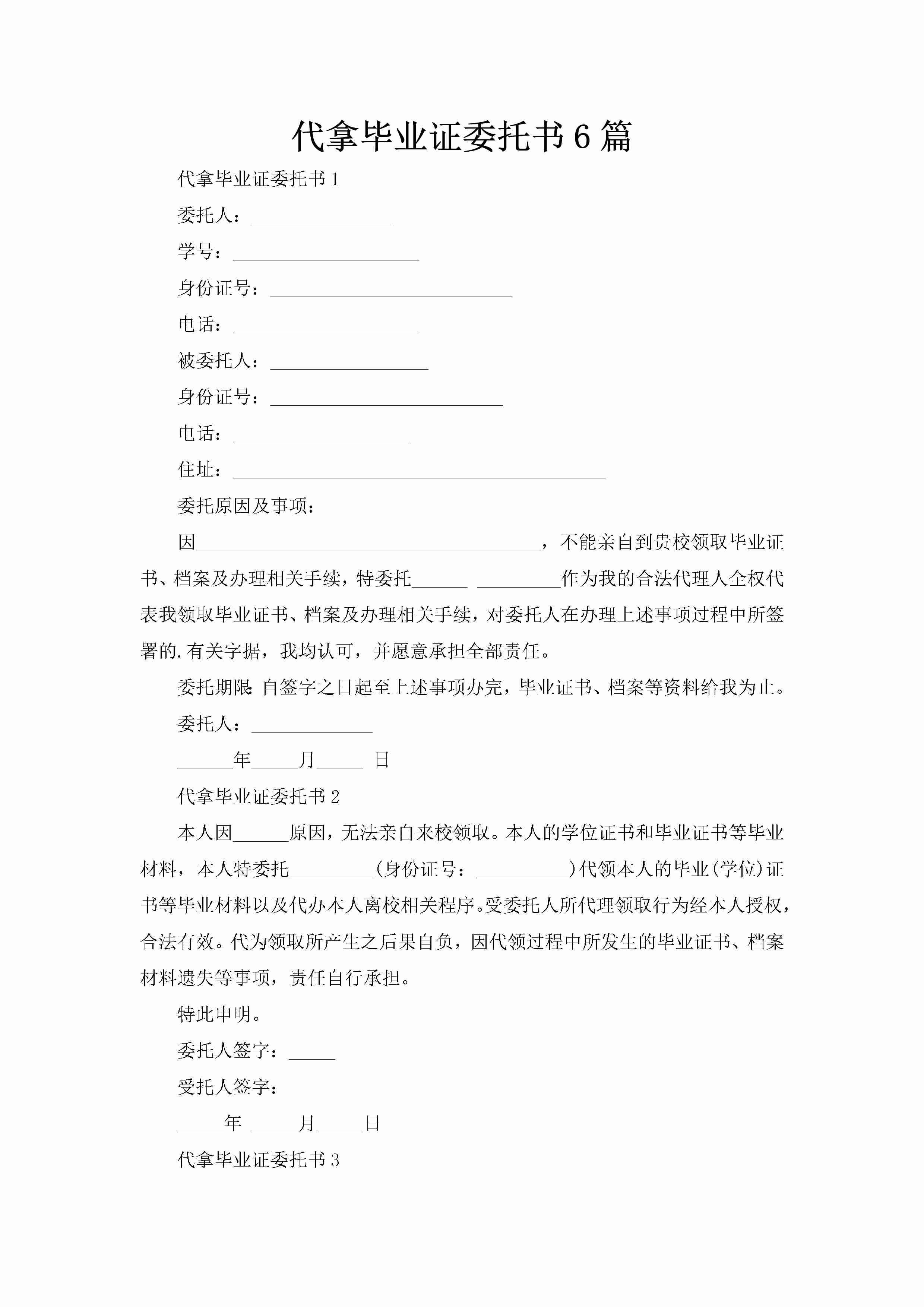 代拿毕业证委托书6篇-聚给网