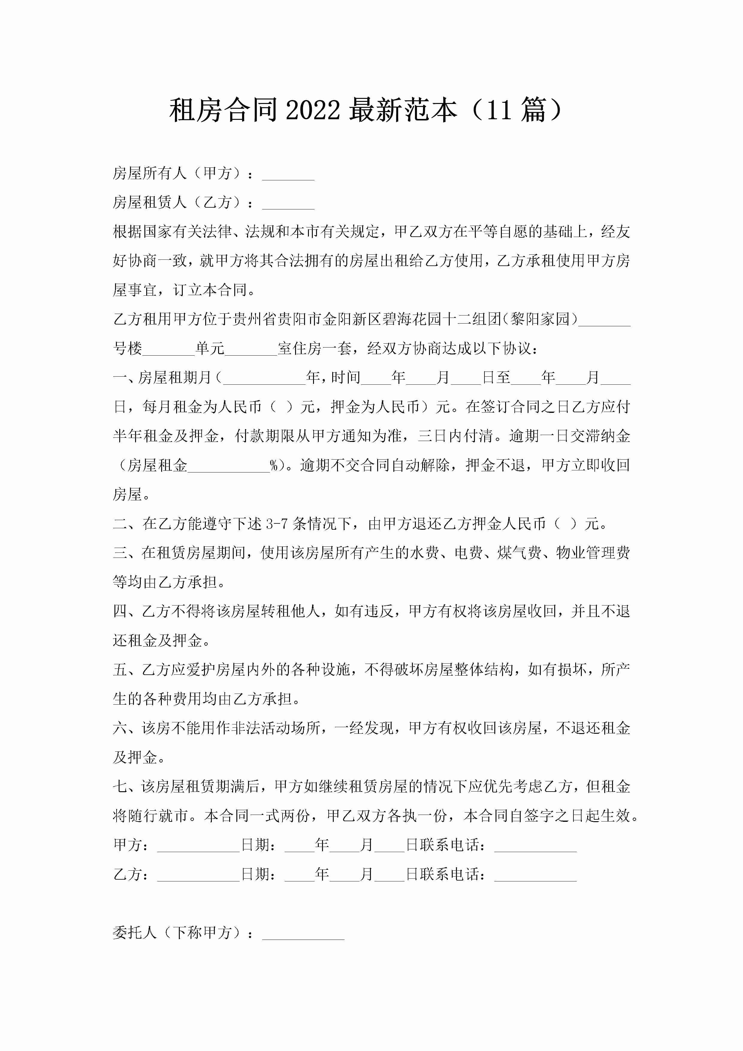 租房合同2022最新范本（11篇）-聚给网