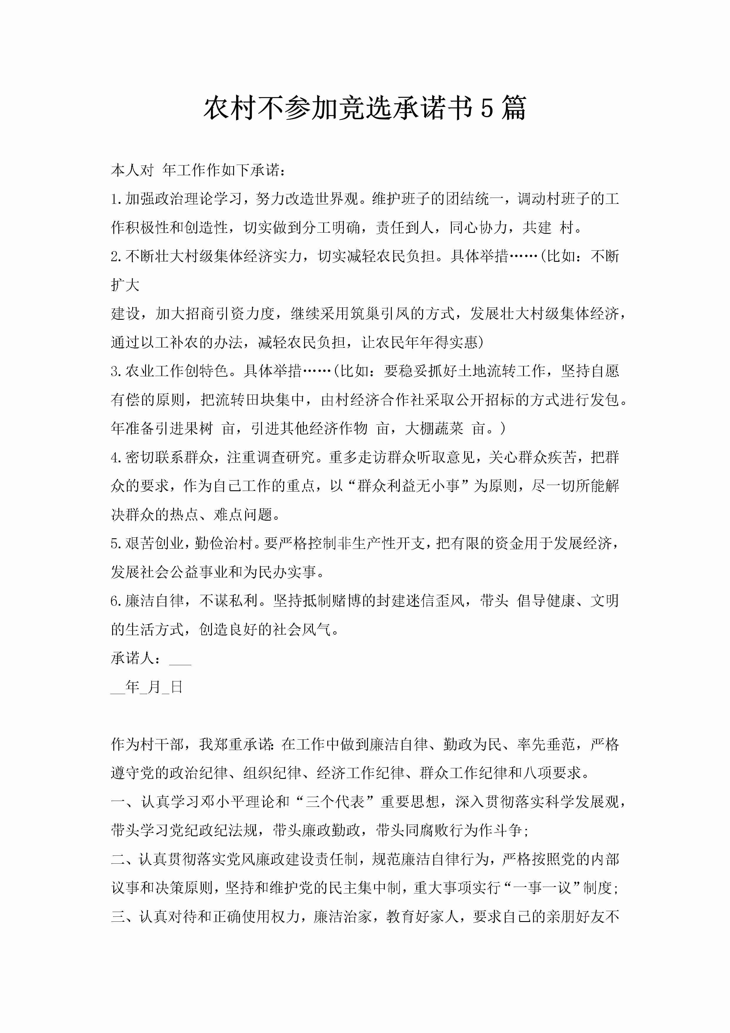 农村不参加竞选承诺书5篇-聚给网