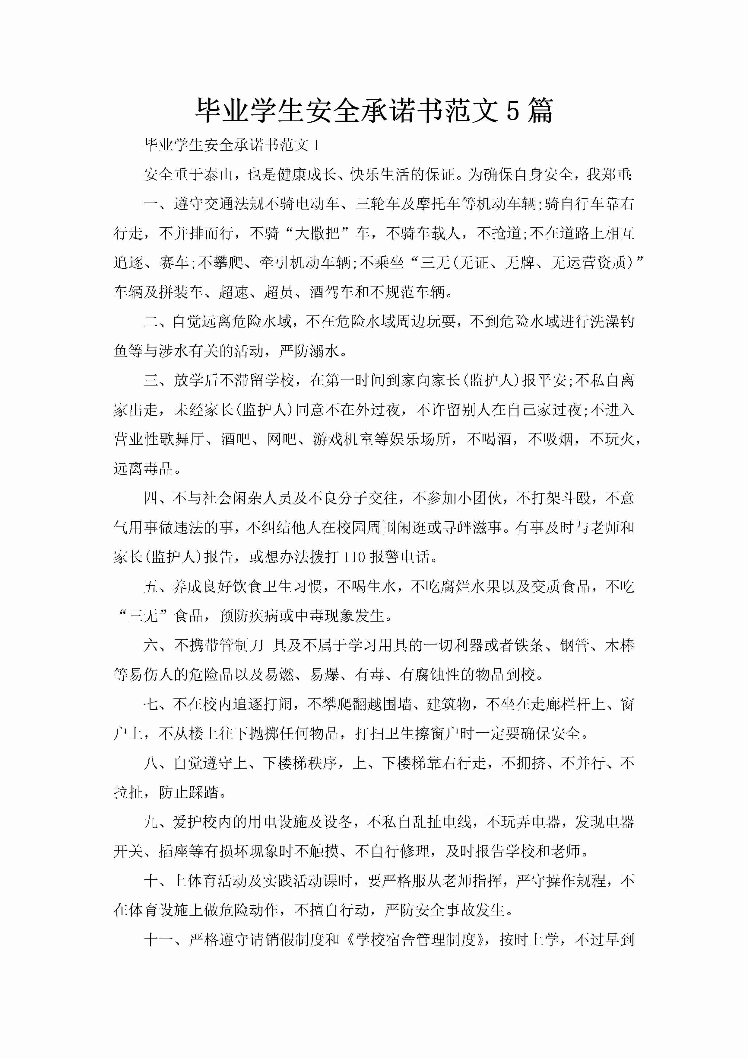 毕业学生安全承诺书范文5篇-聚给网