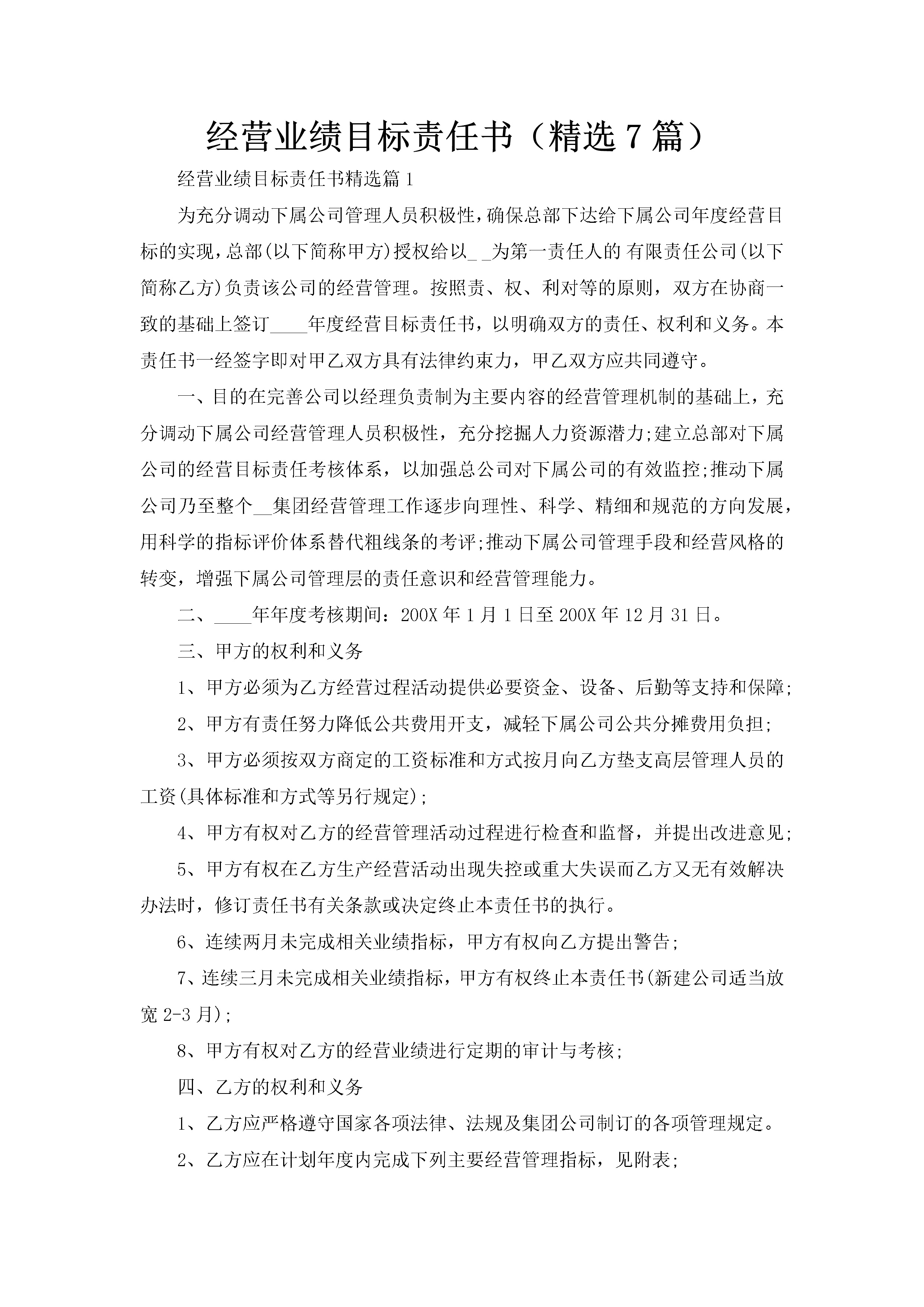 经营业绩目标责任书（精选7篇）-聚给网