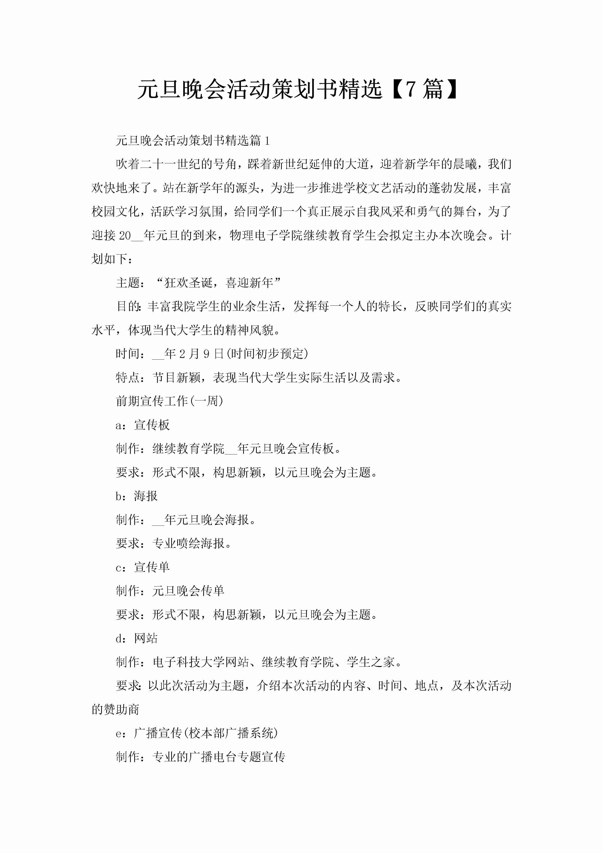 元旦晚会活动策划书精选【7篇】-聚给网