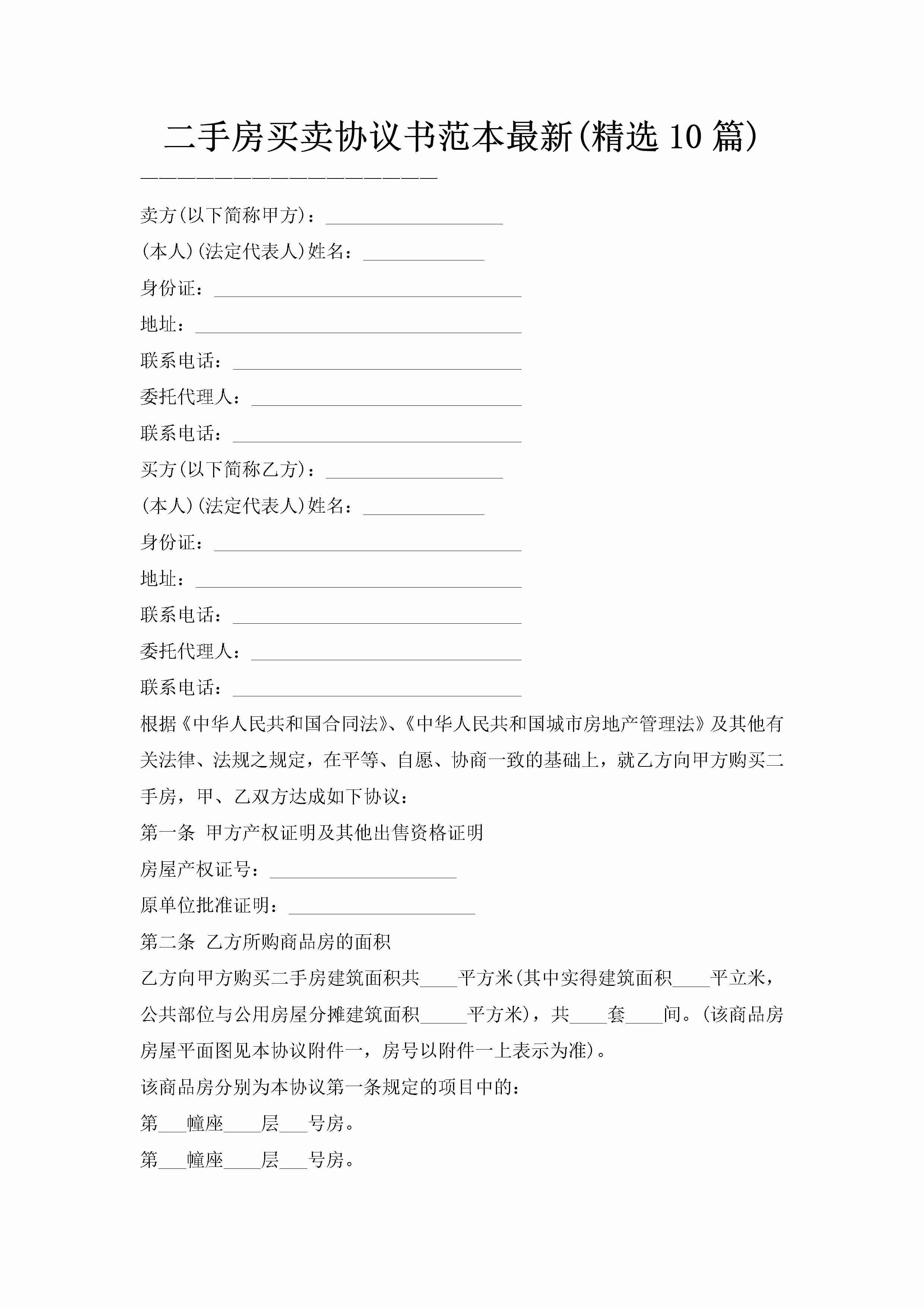 二手房买卖协议书范本最新(精选10篇)-聚给网