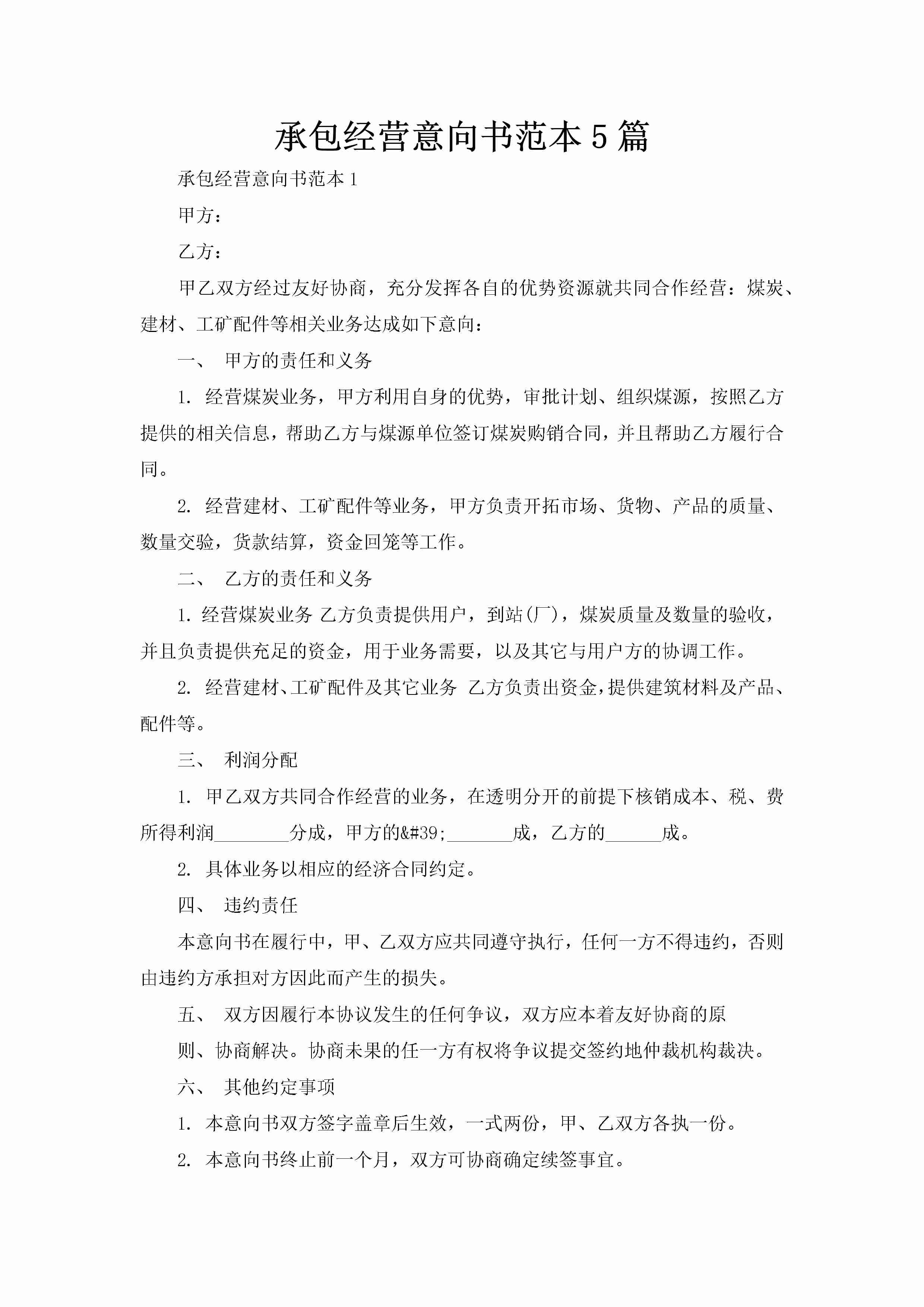 承包经营意向书范本5篇-聚给网