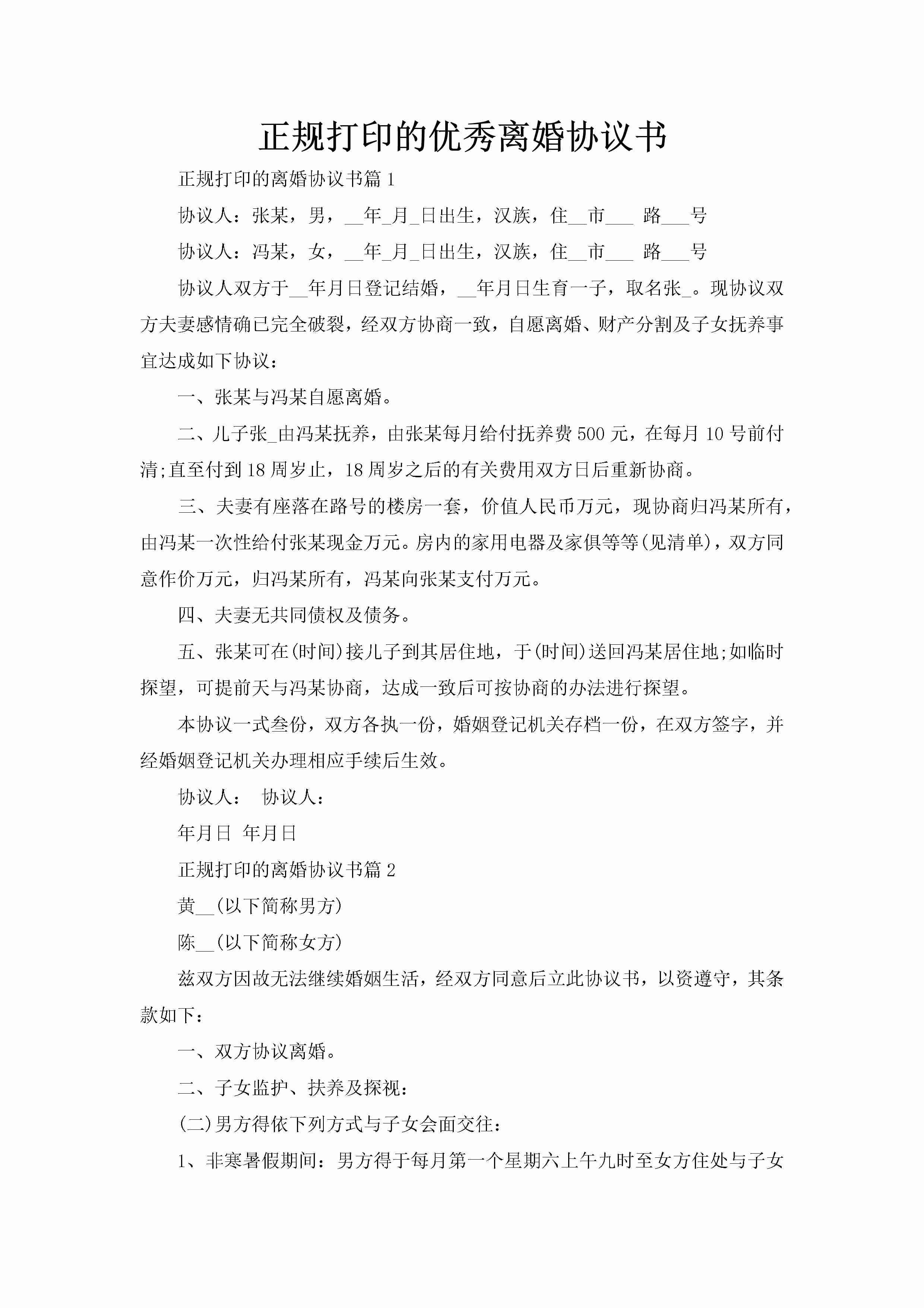 正规打印的优秀离婚协议书-聚给网