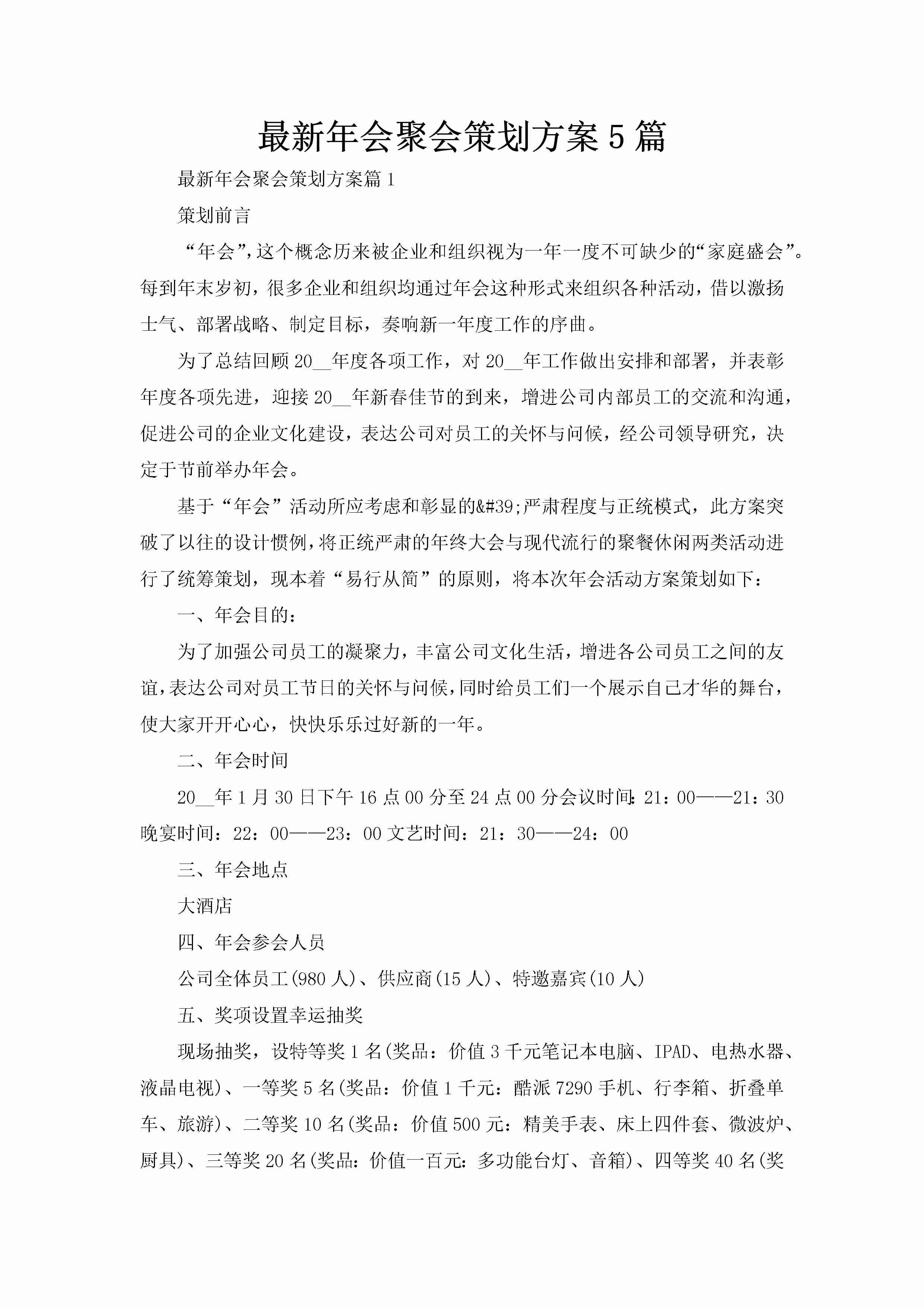 最新年会聚会策划方案5篇-聚给网