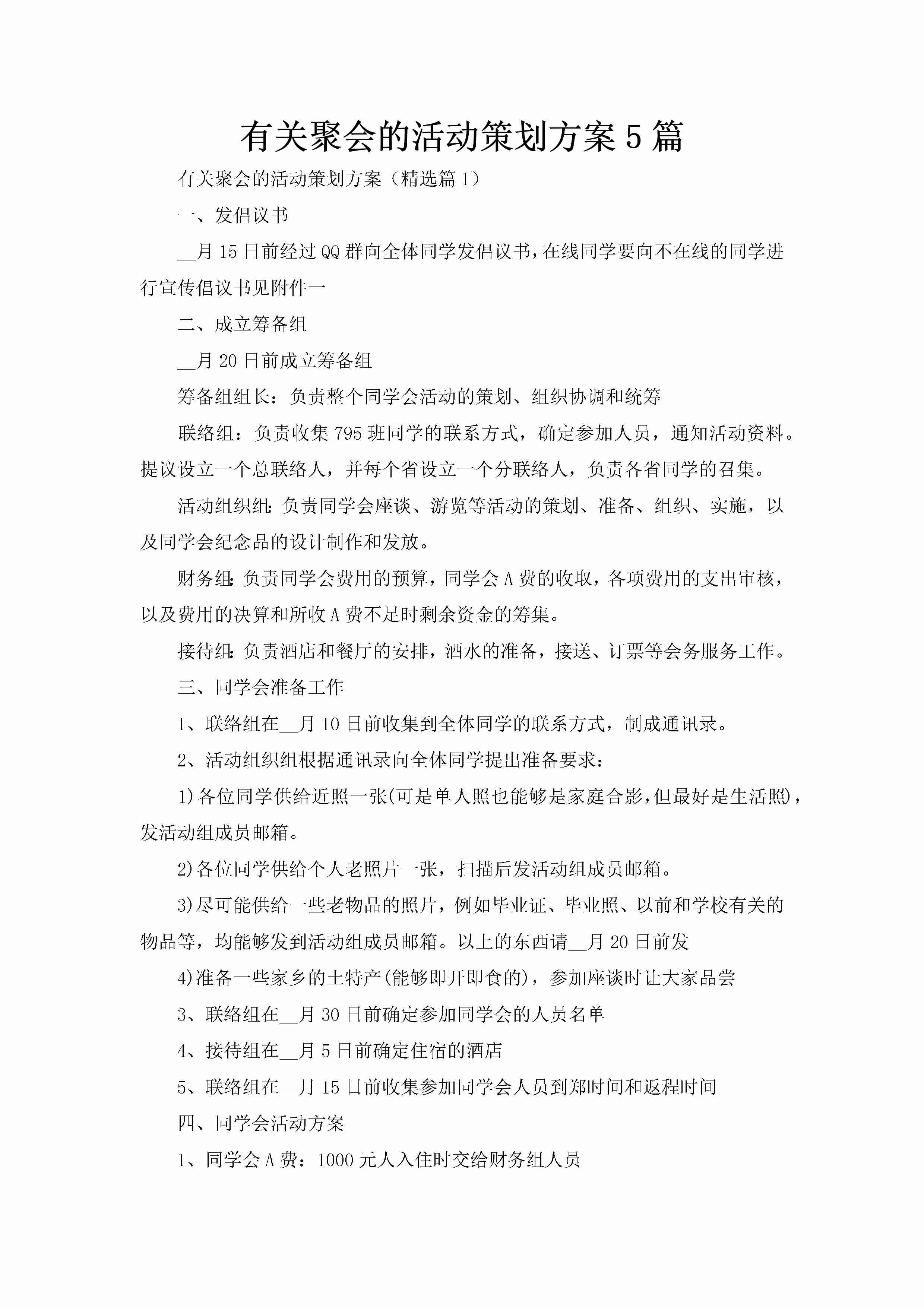 有关聚会的活动策划方案5篇-聚给网