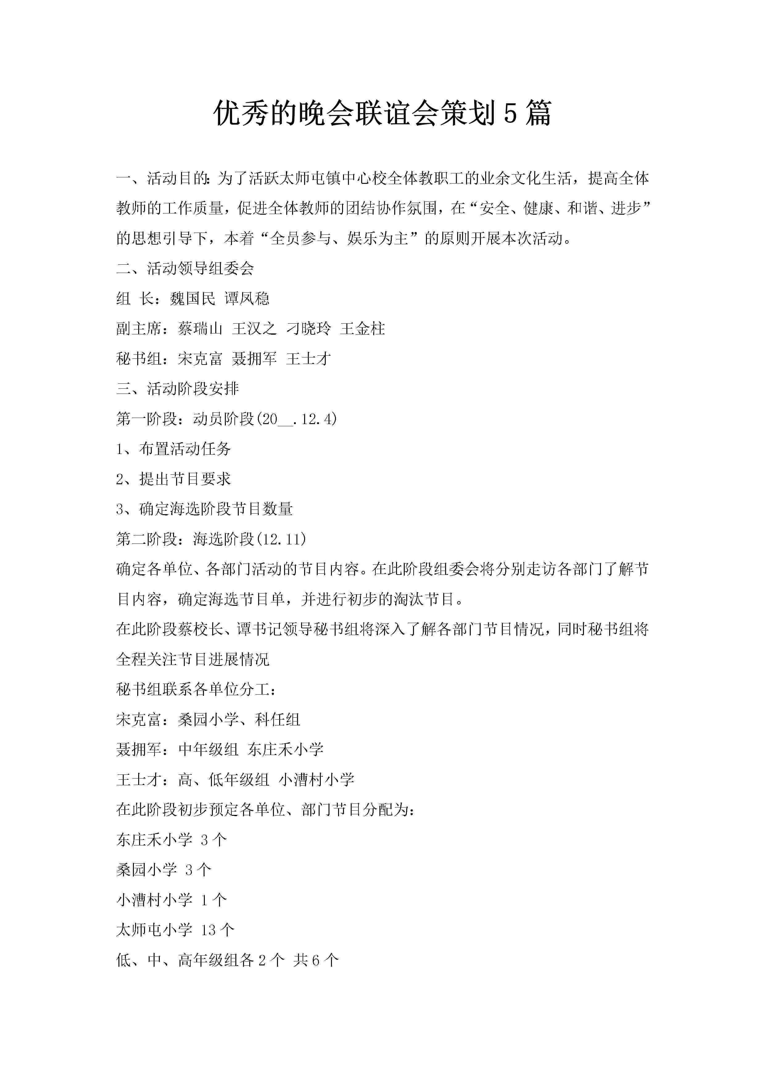 优秀的晚会联谊会策划5篇-聚给网