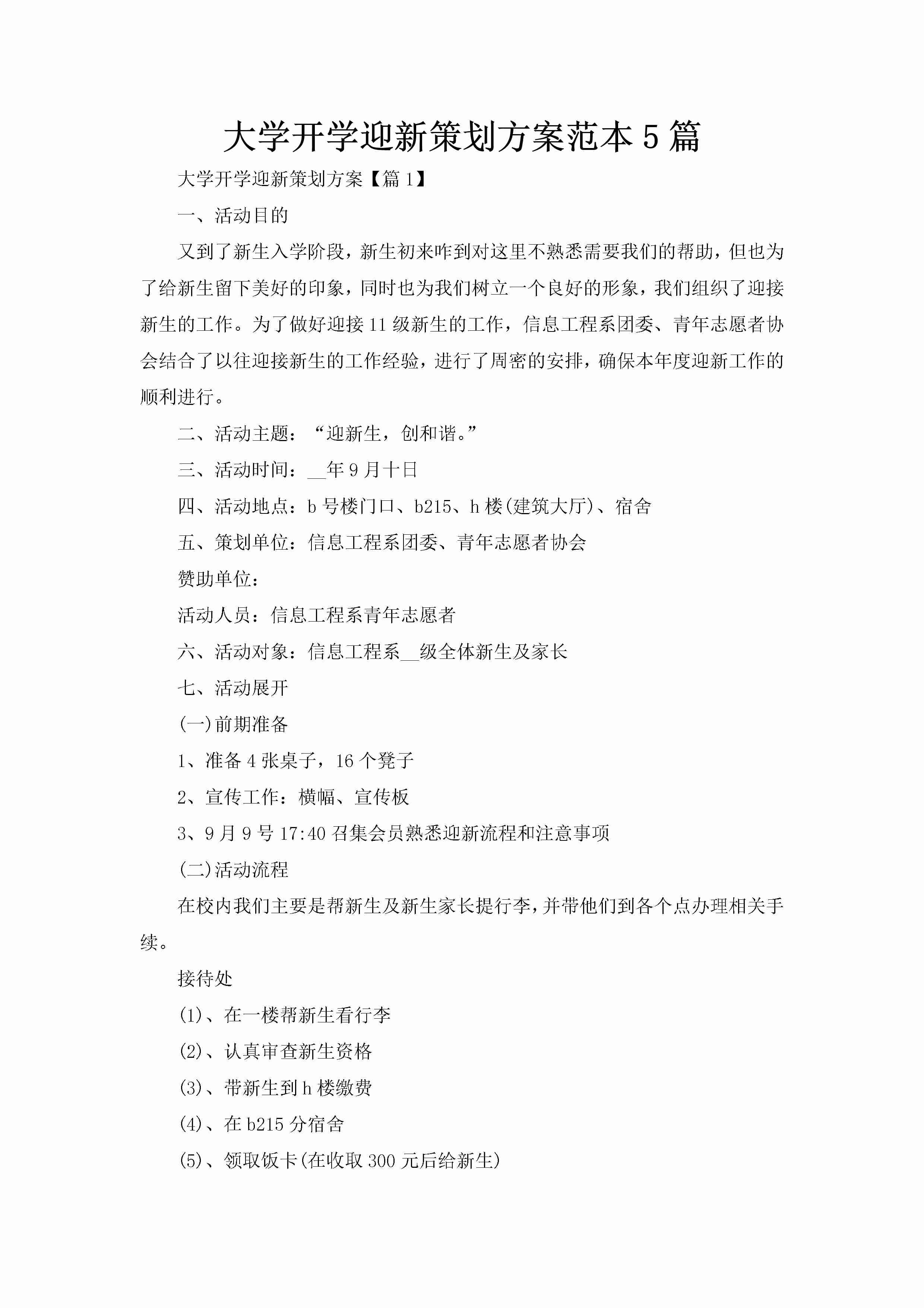 大学开学迎新策划方案范本5篇-聚给网