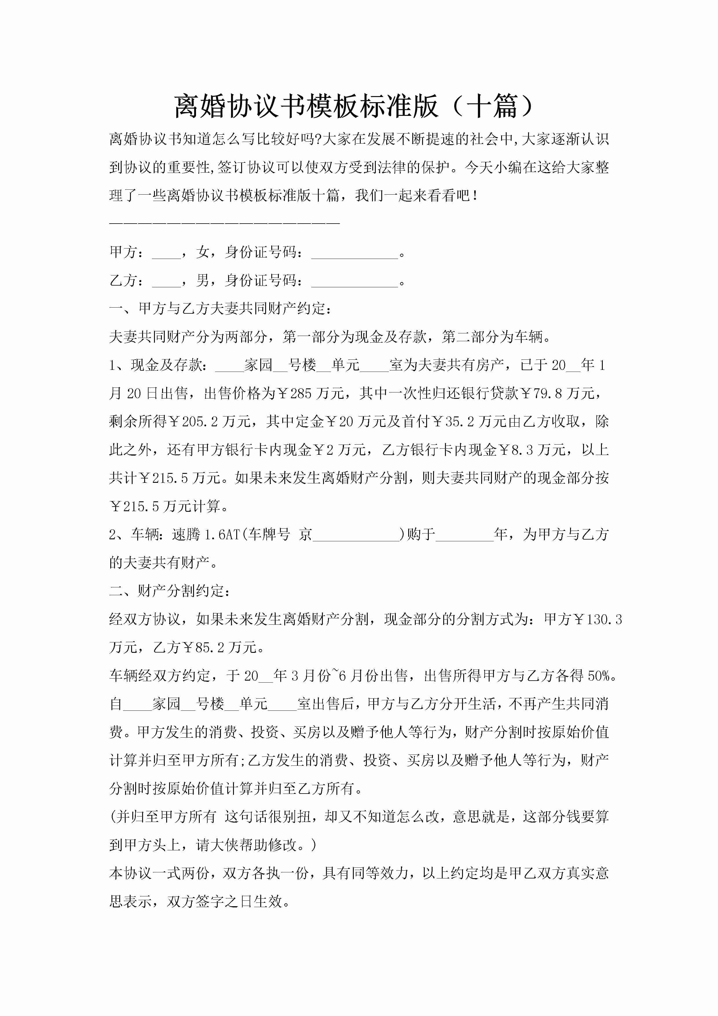 离婚协议书模板标准版（十篇）-聚给网