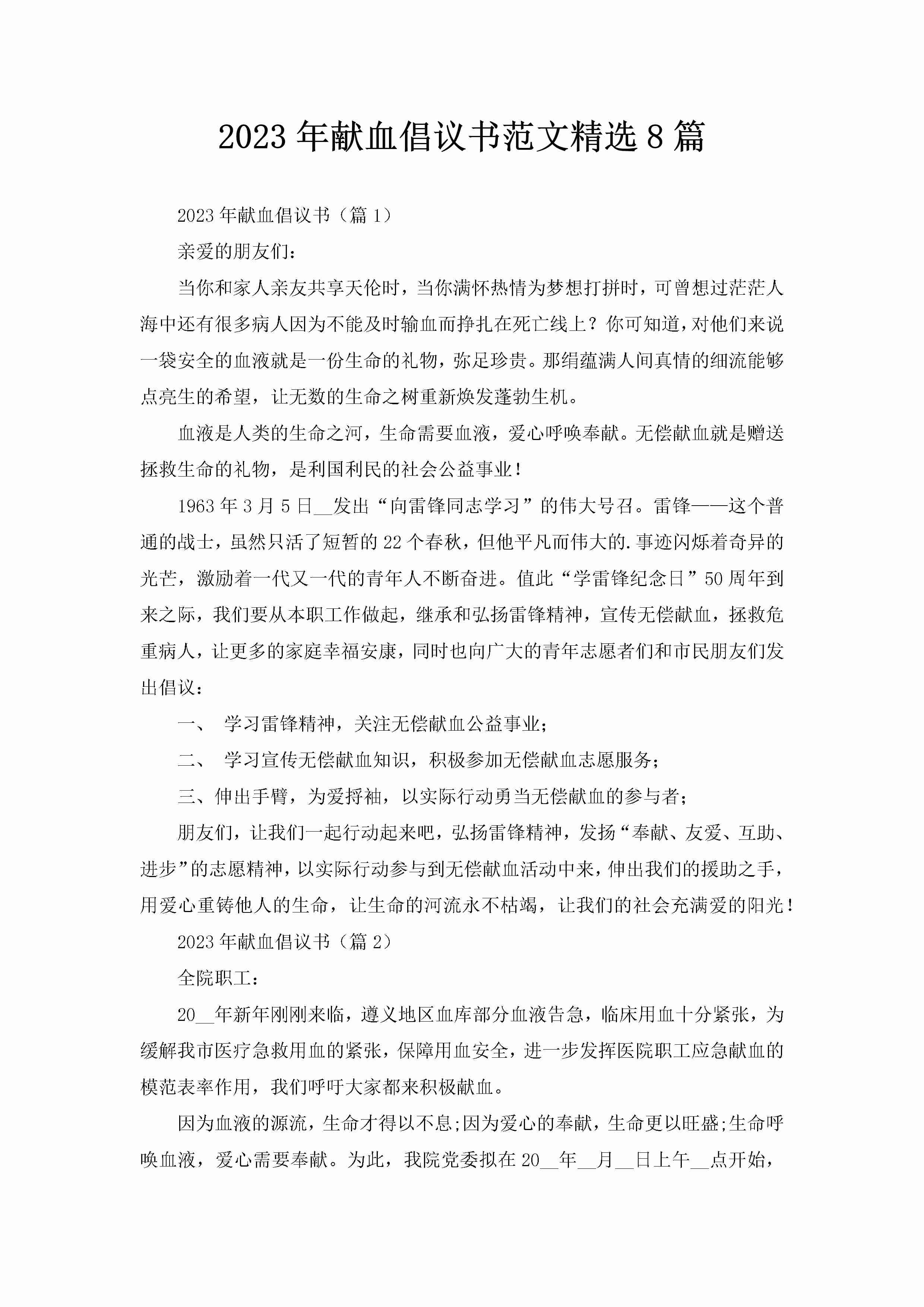 2023年献血倡议书范文精选8篇-聚给网