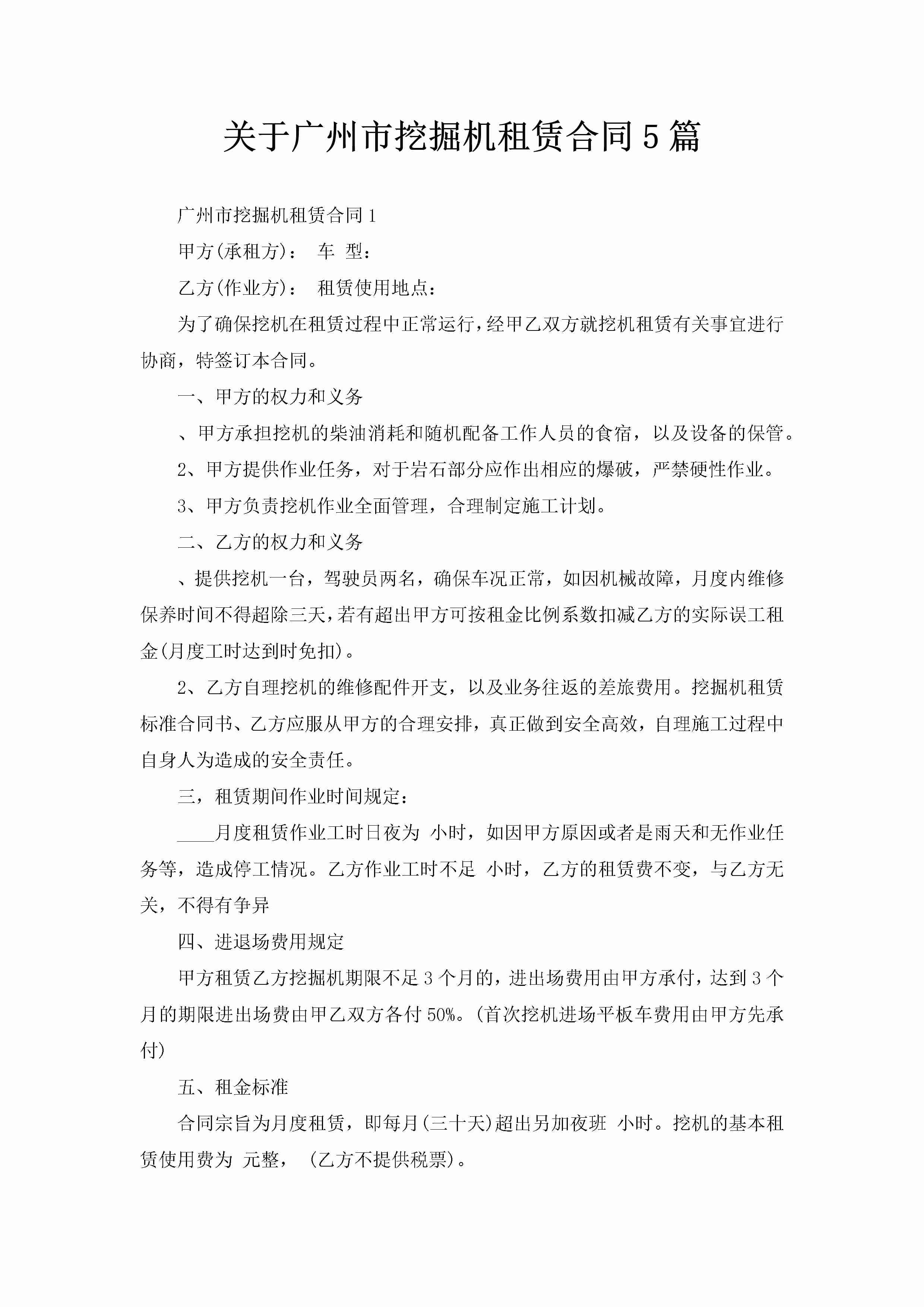 关于广州市挖掘机租赁合同5篇-聚给网