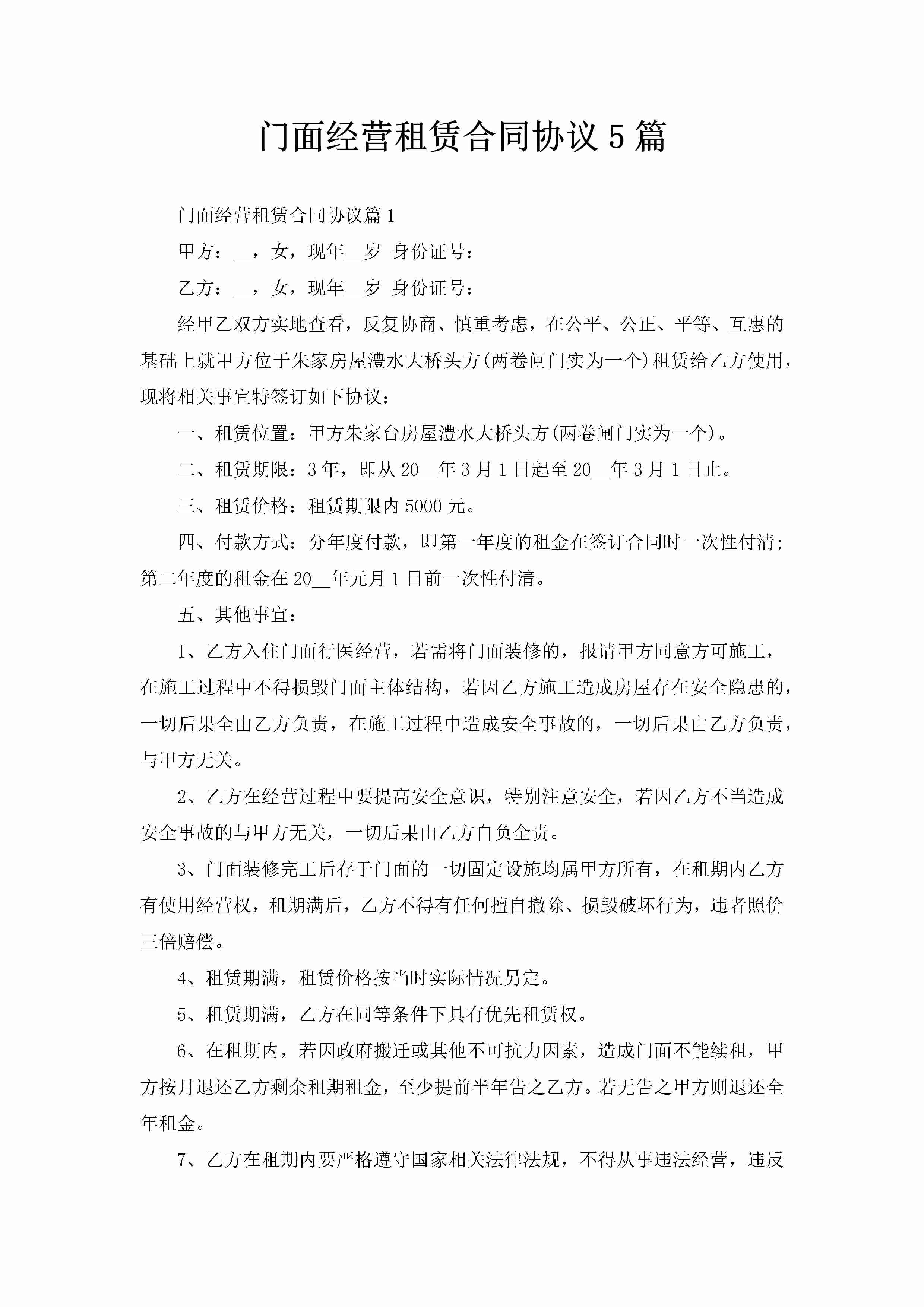 门面经营租赁合同协议5篇-聚给网