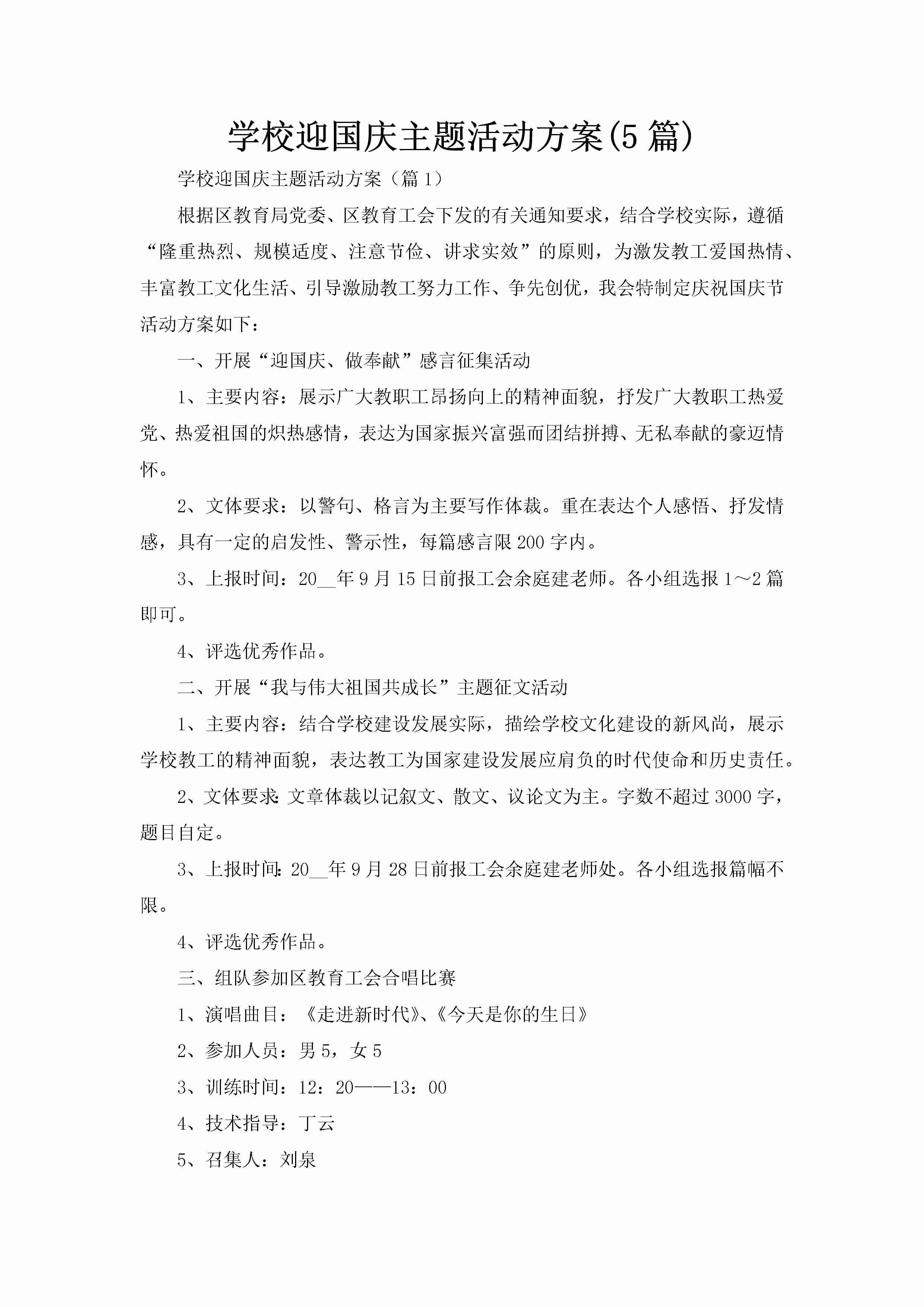 学校迎国庆主题活动方案(5篇)-聚给网