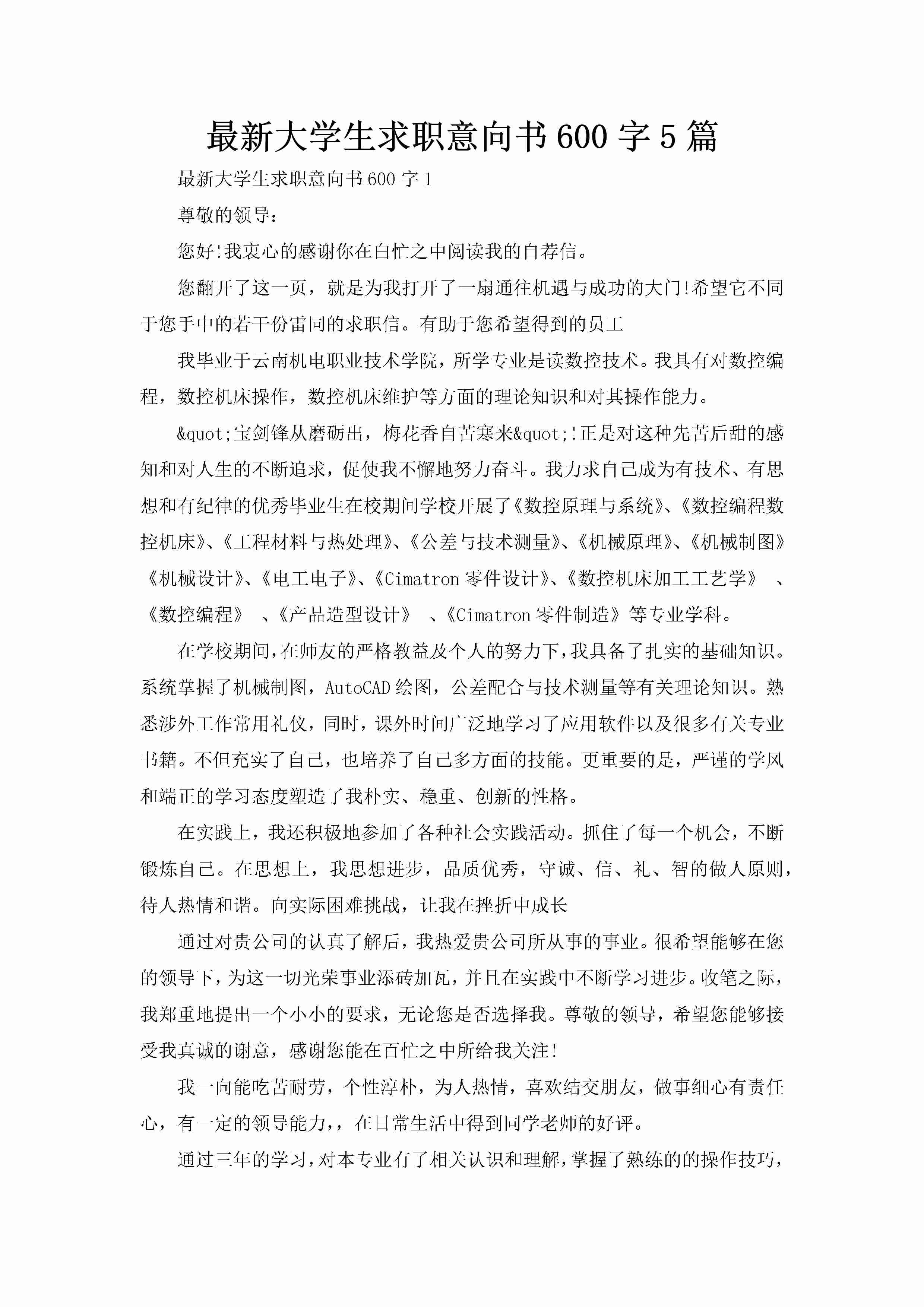 最新大学生求职意向书600字5篇-聚给网