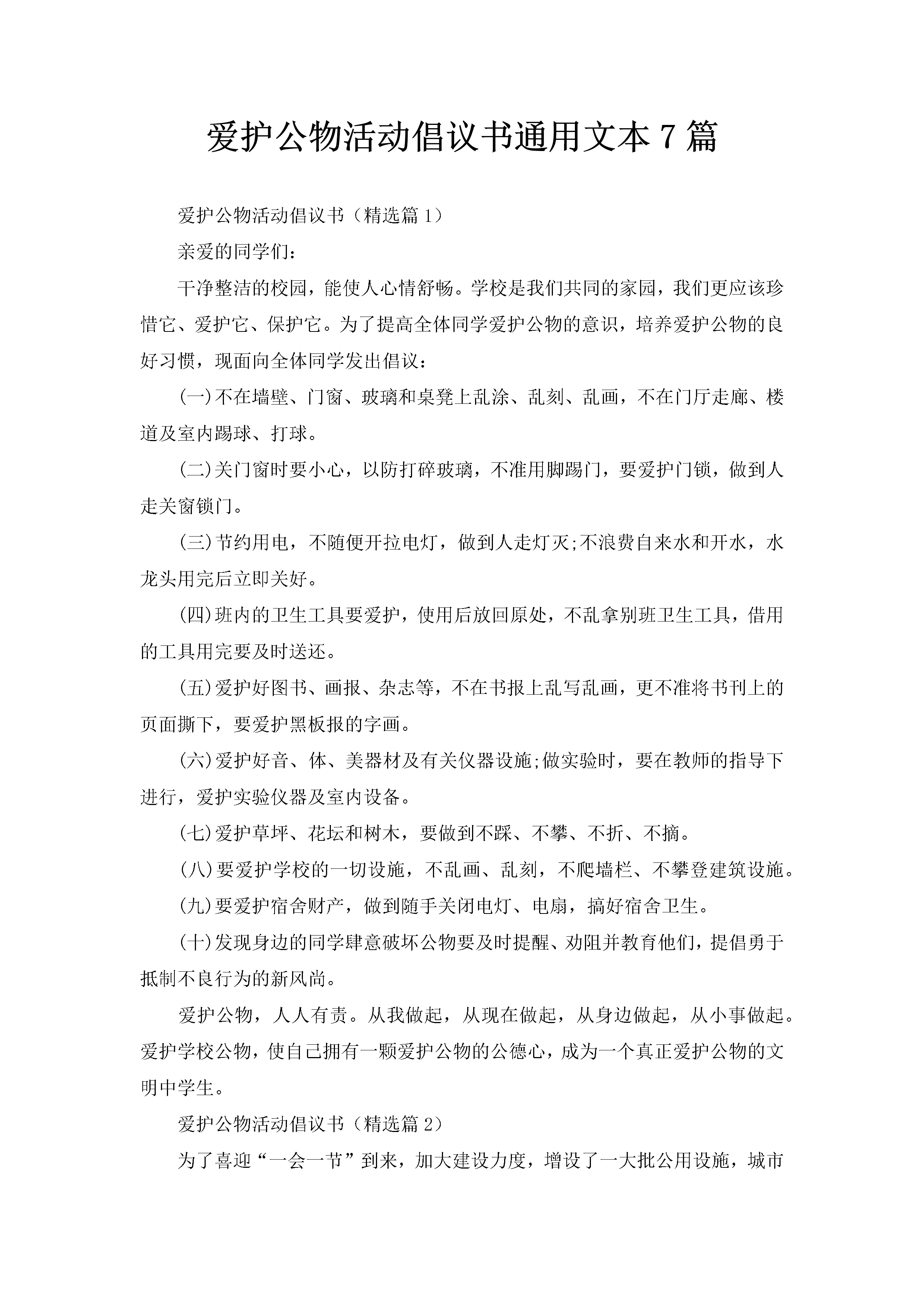 爱护公物活动倡议书通用文本7篇-聚给网