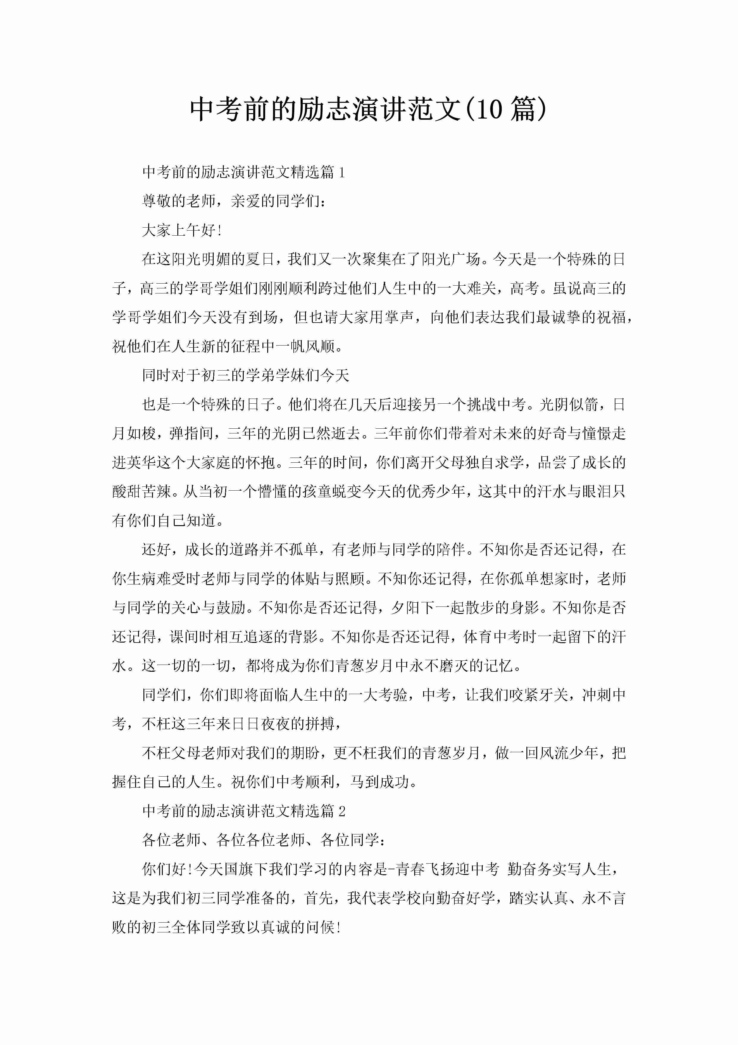 中考前的励志演讲范文(10篇)-聚给网