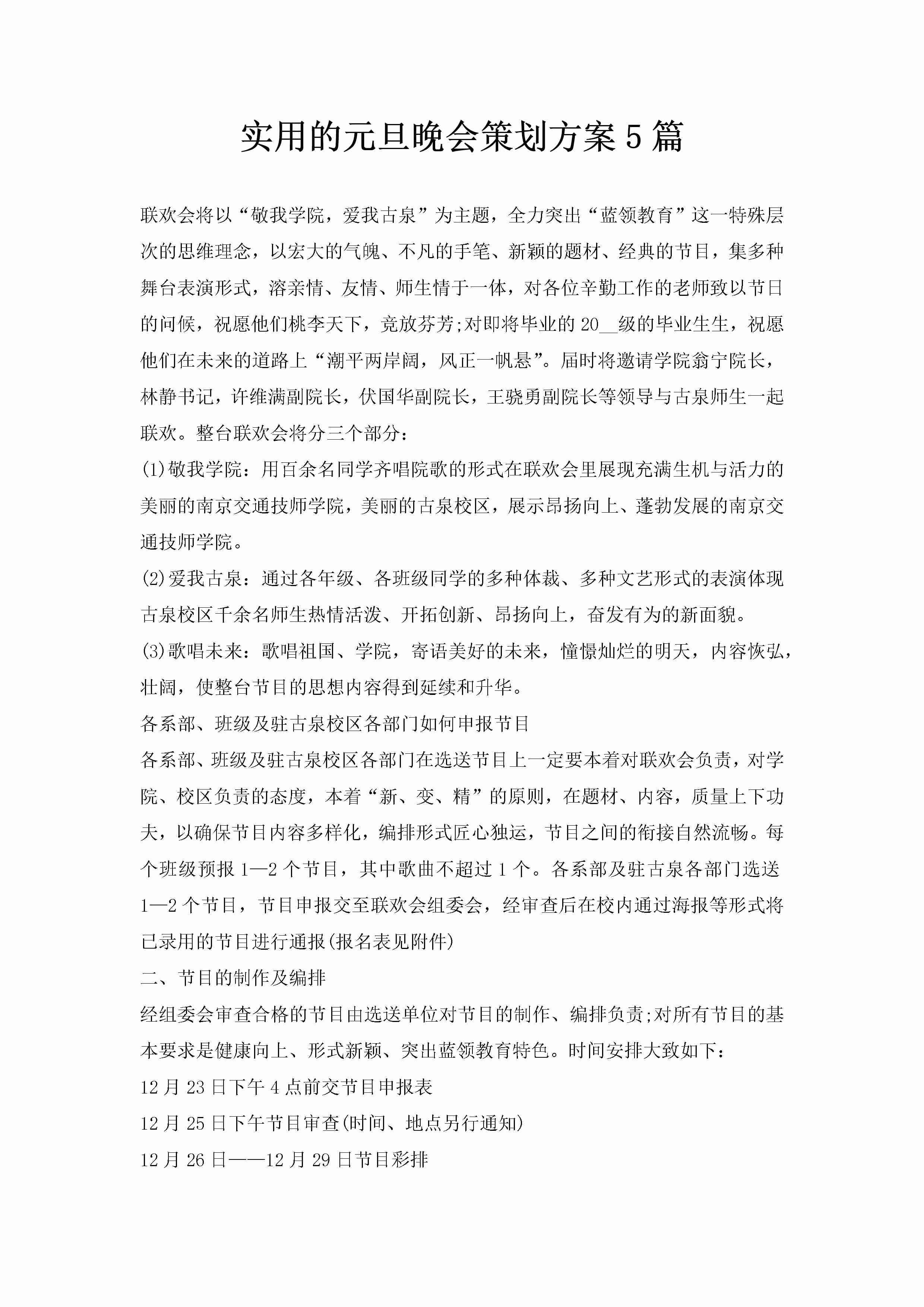 实用的元旦晚会策划方案5篇-聚给网