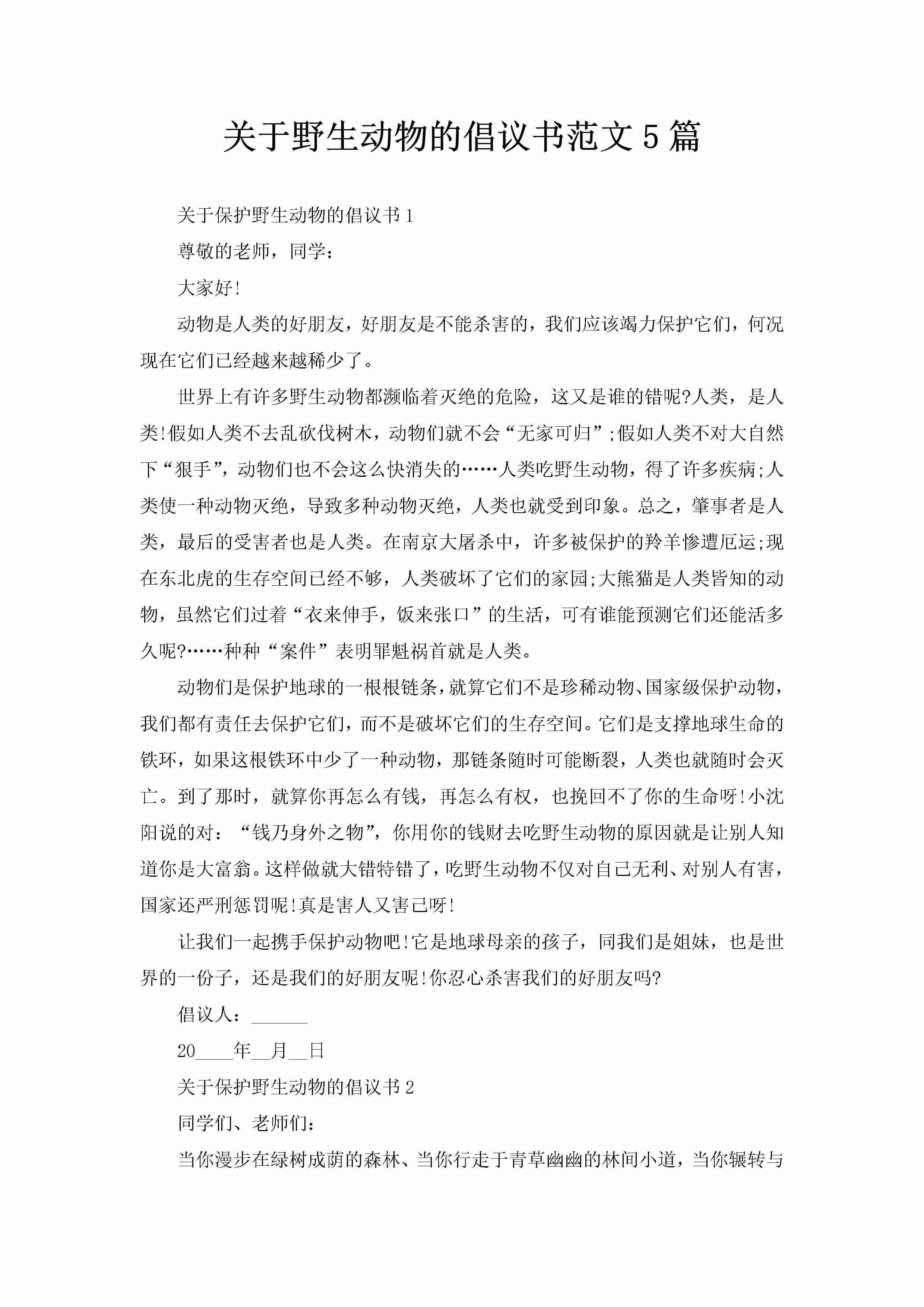 关于野生动物的倡议书范文5篇-聚给网