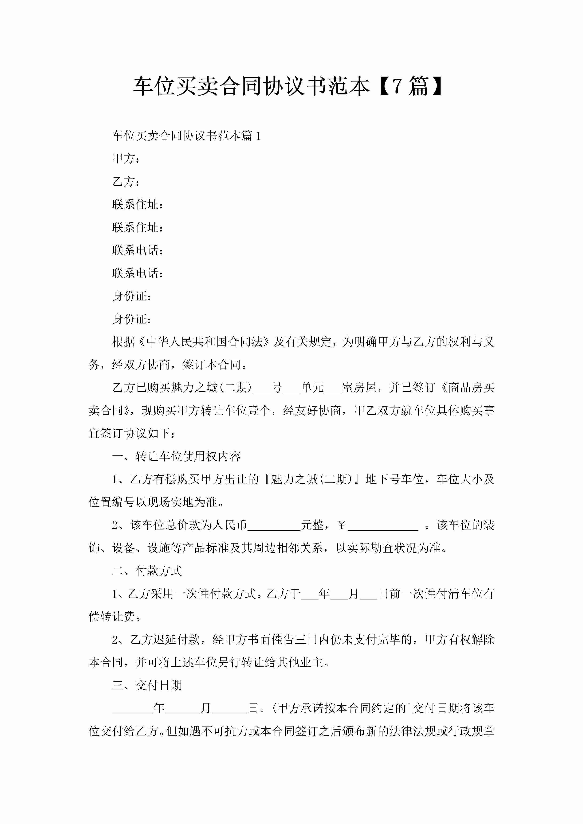 车位买卖合同协议书范本【7篇】-聚给网