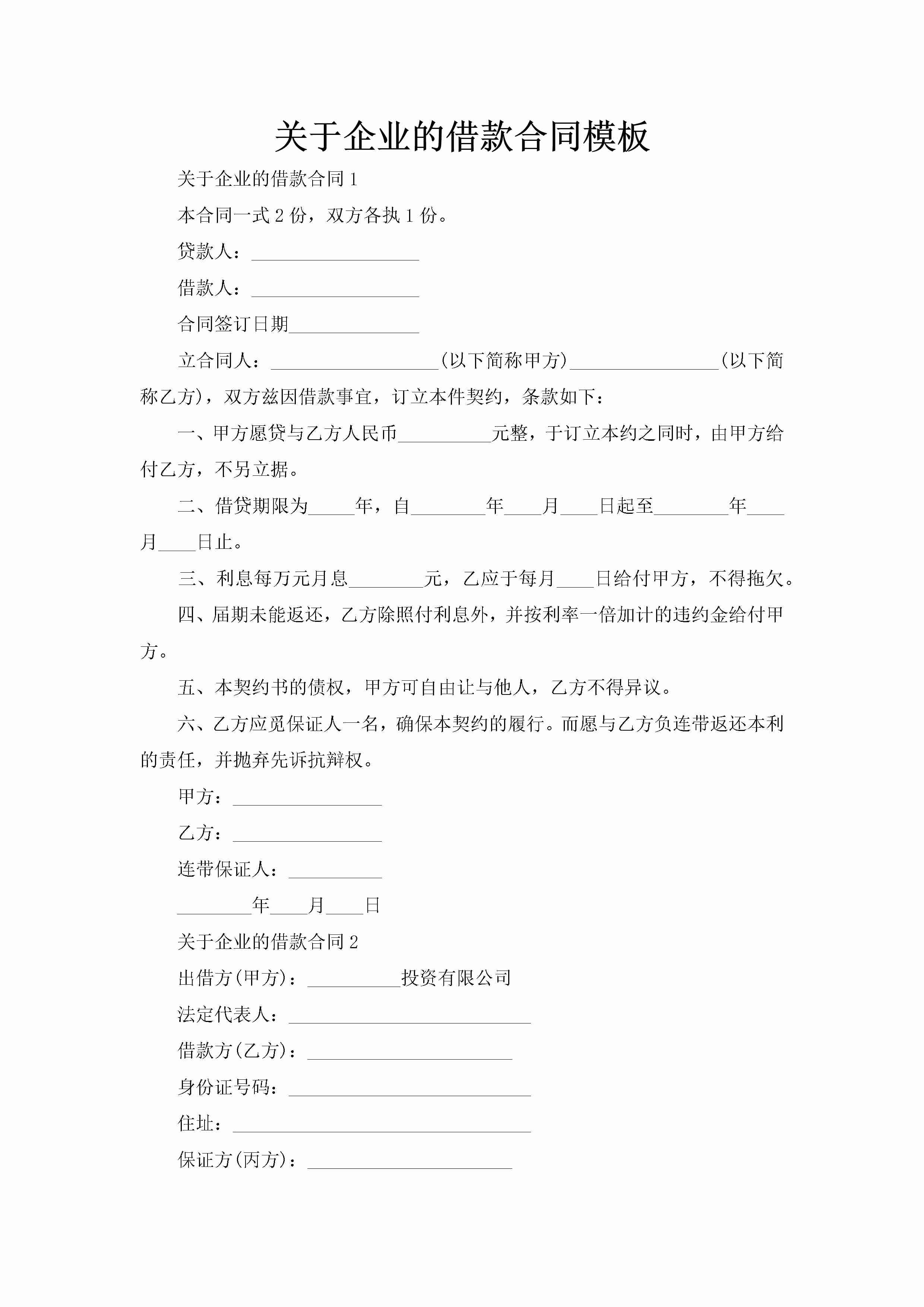 关于企业的借款合同模板-聚给网