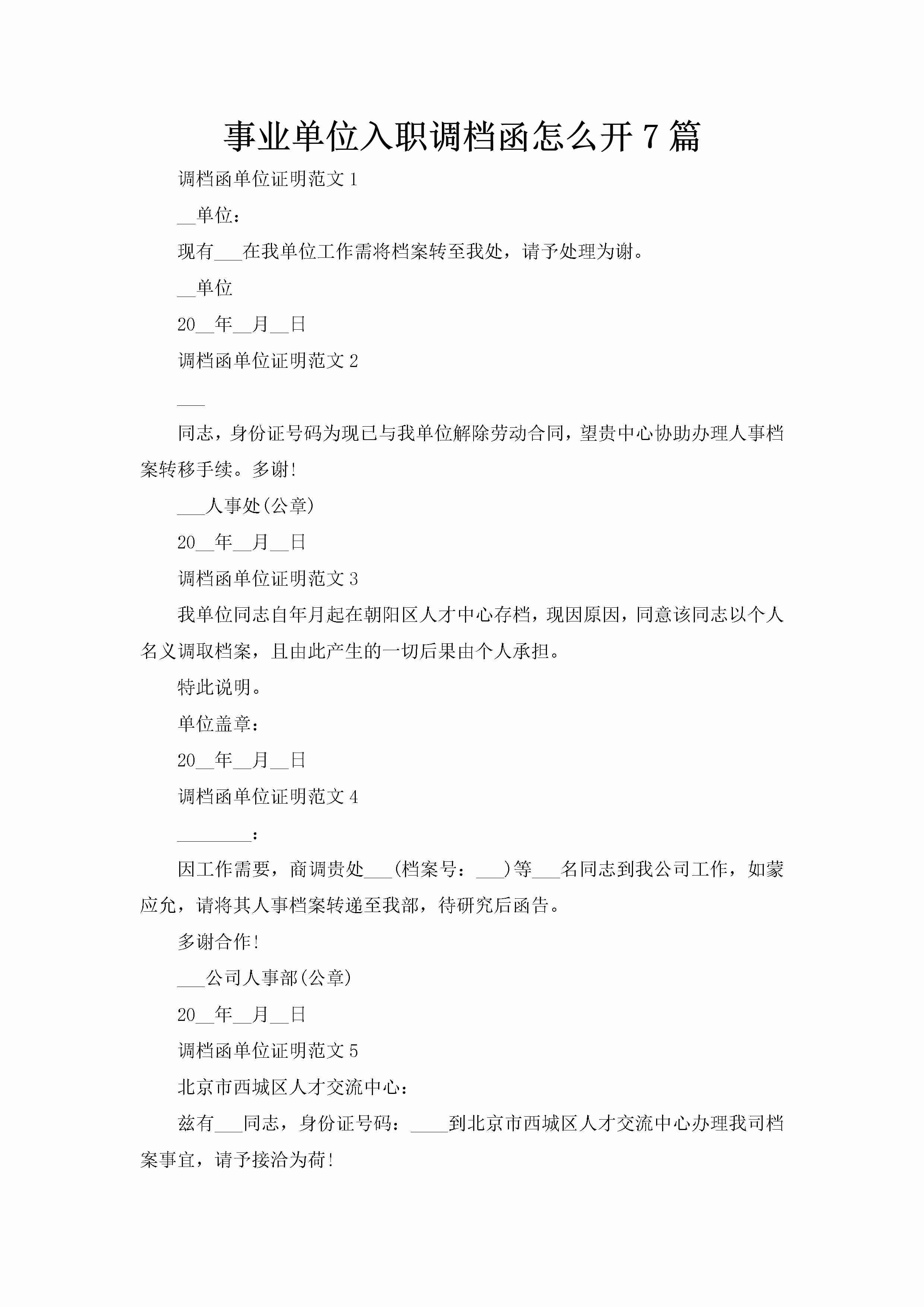 事业单位入职调档函怎么开7篇-聚给网