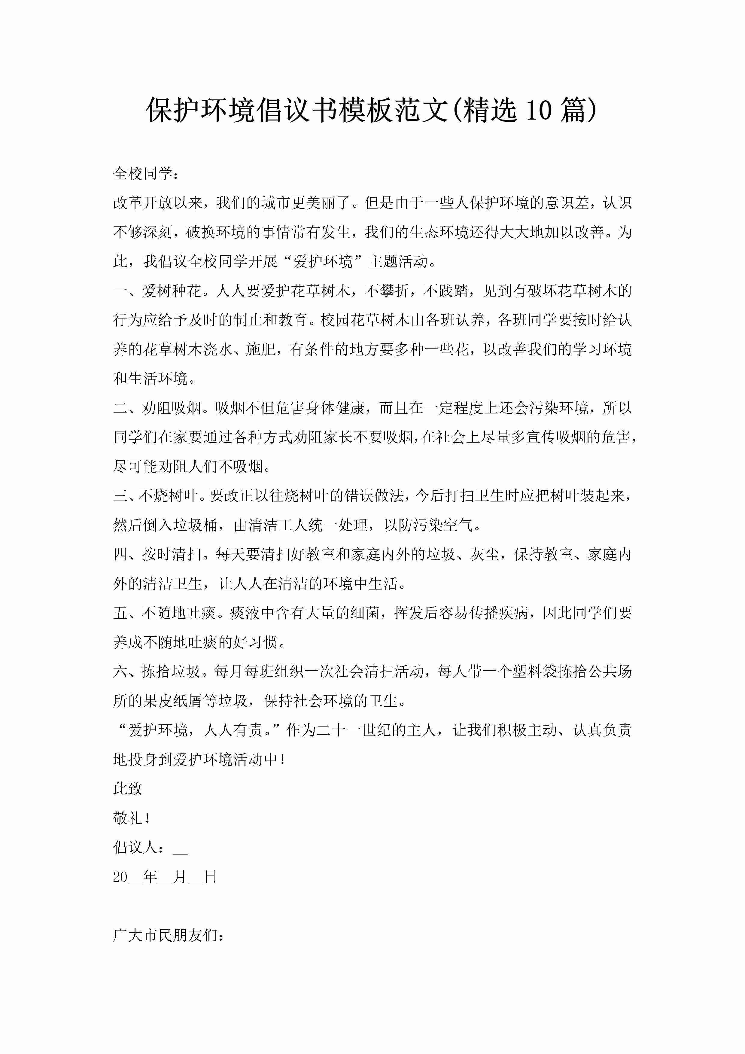 保护环境倡议书模板范文(精选10篇)-聚给网