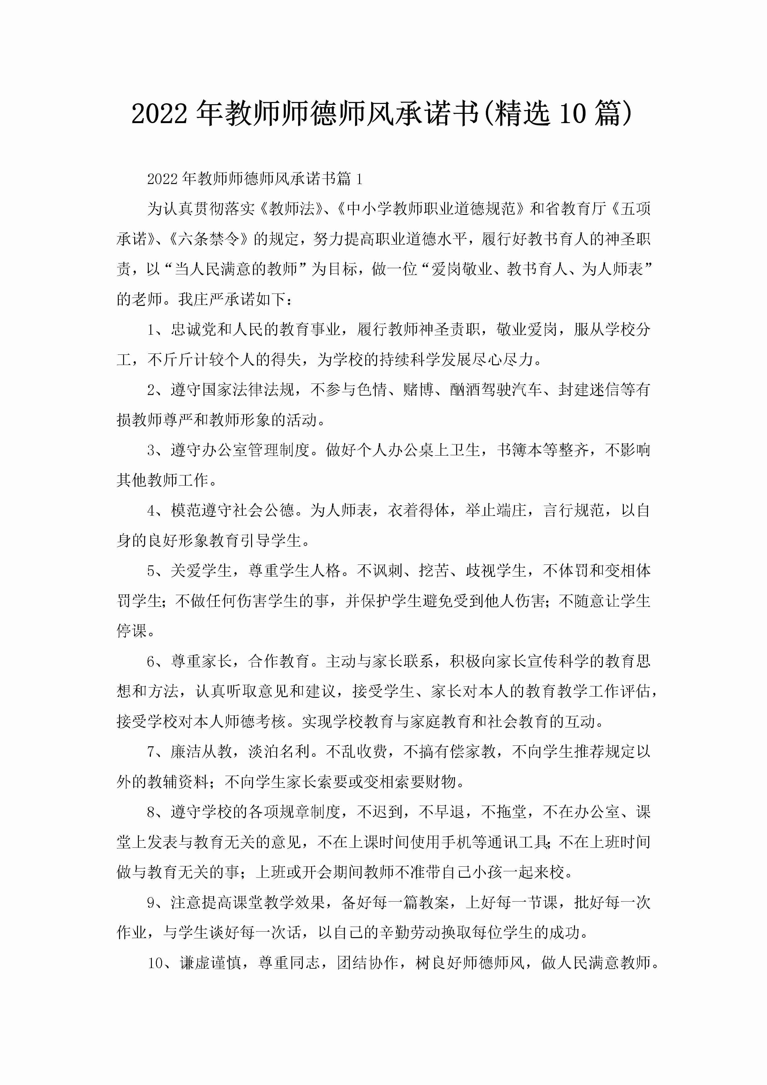 2022年教师师德师风承诺书(精选10篇)-聚给网