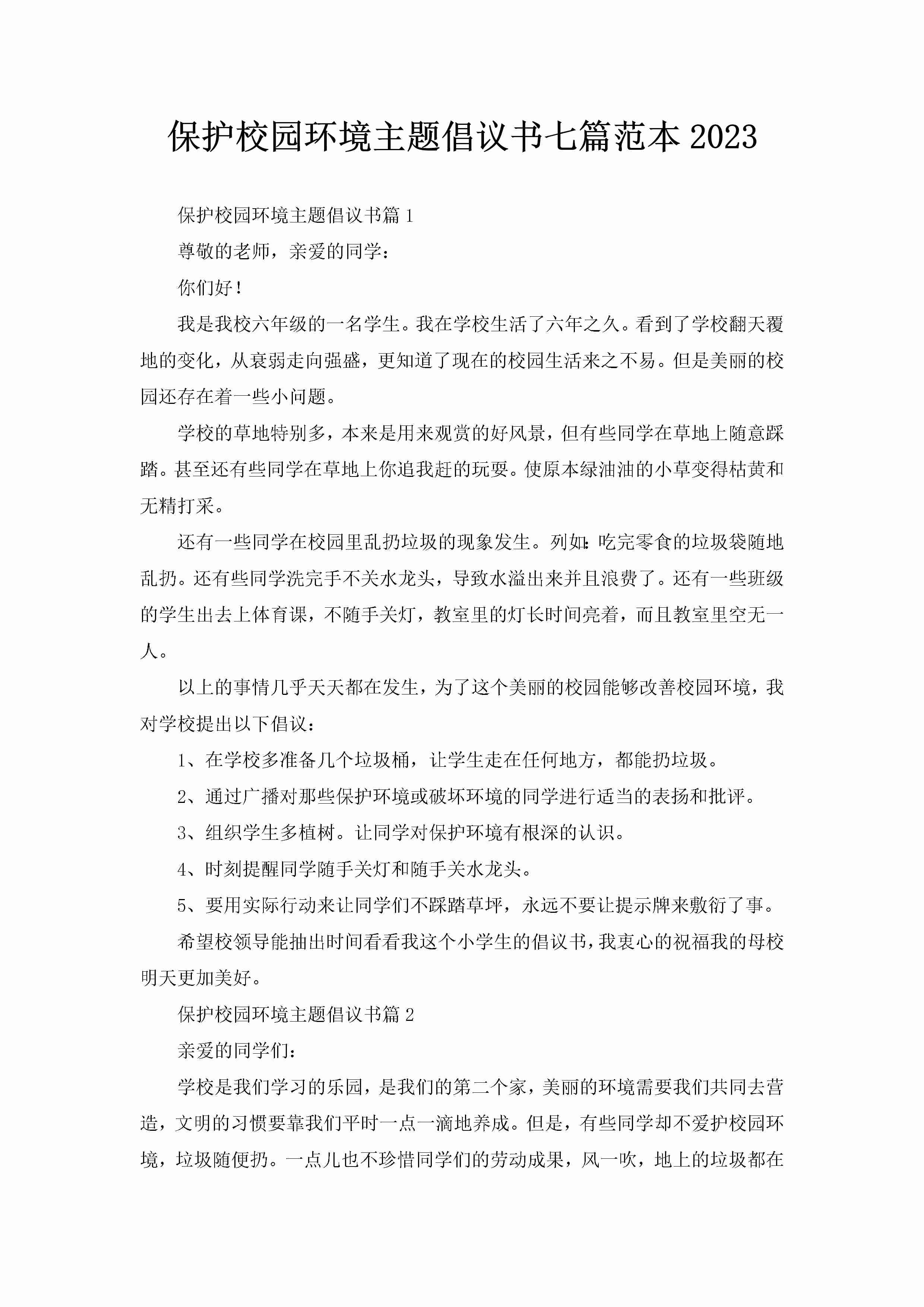 保护校园环境主题倡议书七篇范本2023-聚给网