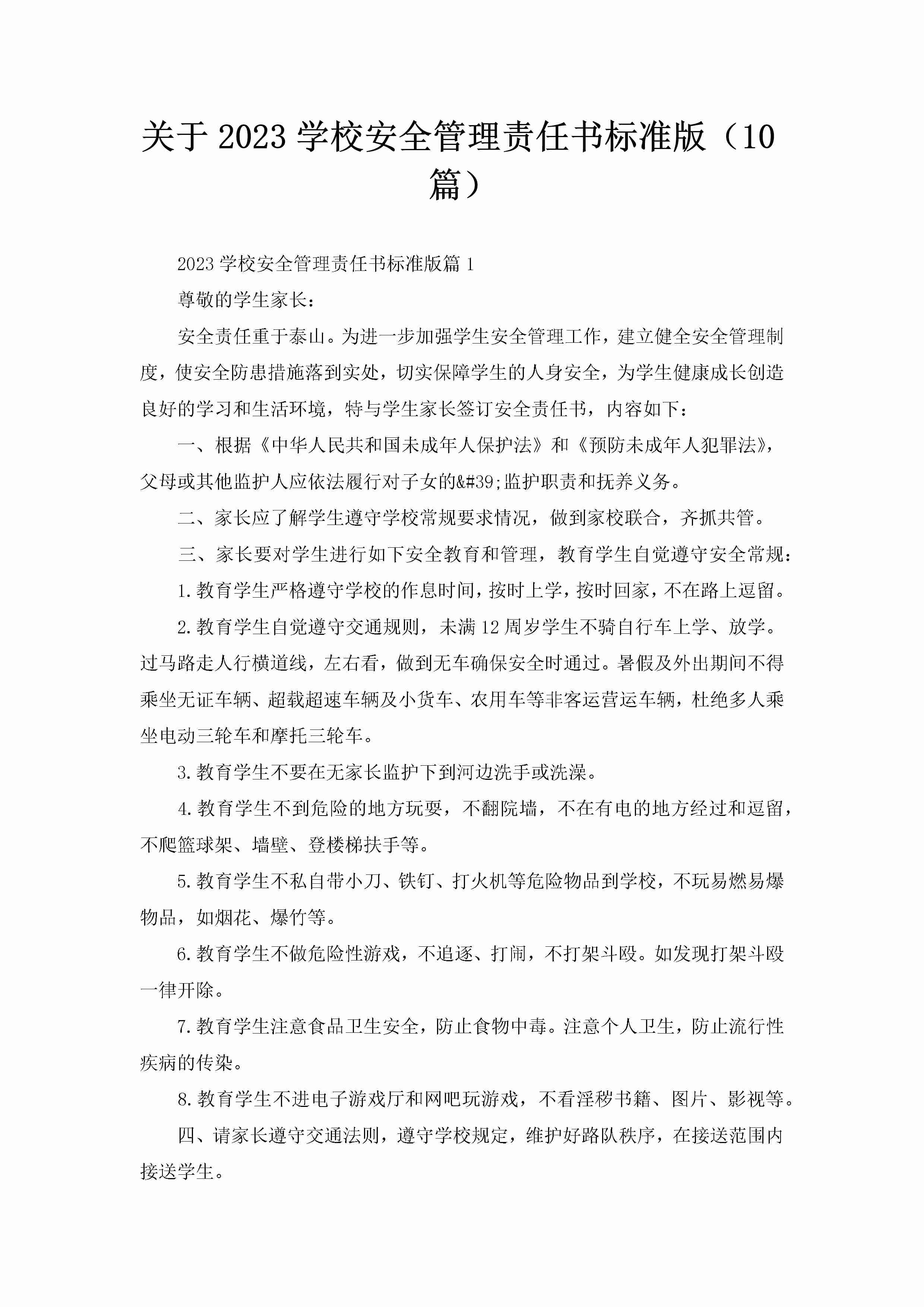 关于2023学校安全管理责任书标准版（10篇）-聚给网