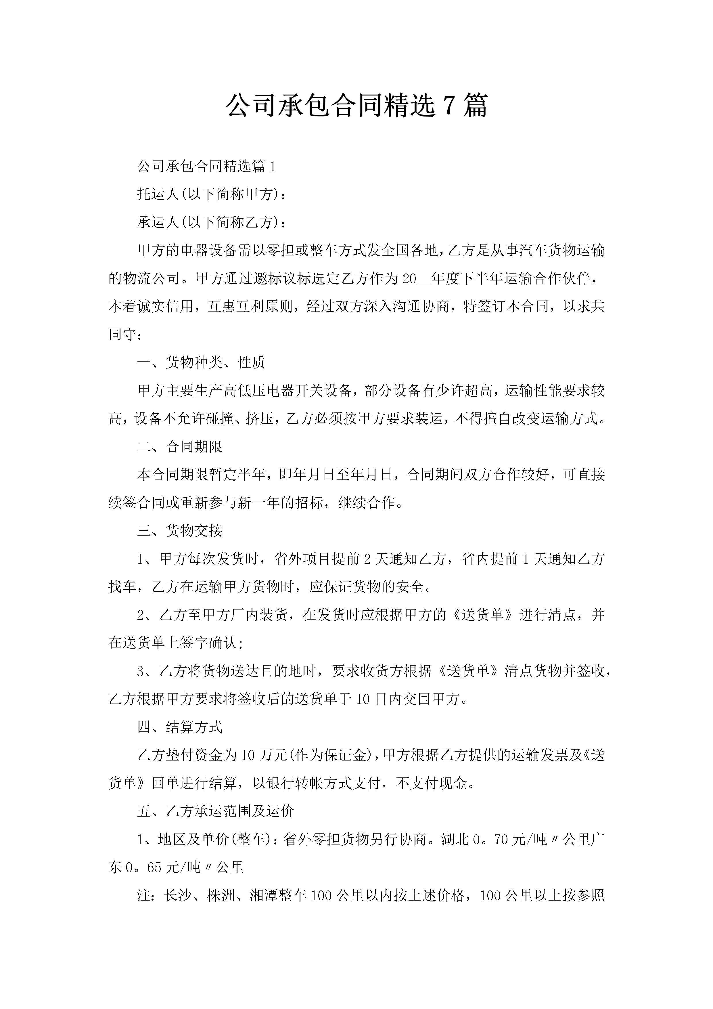 公司承包合同精选7篇-聚给网