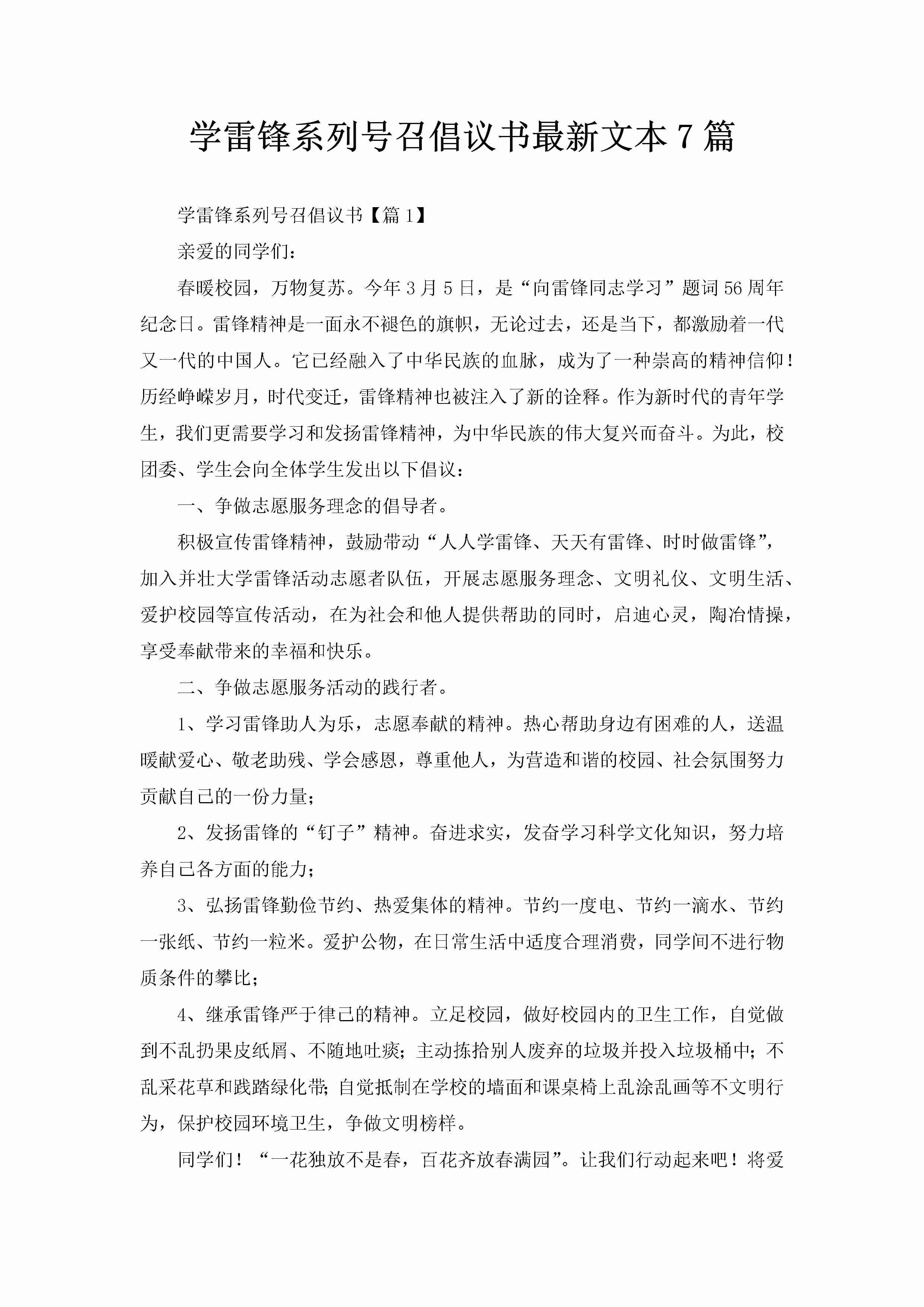 学雷锋系列号召倡议书最新文本7篇-聚给网