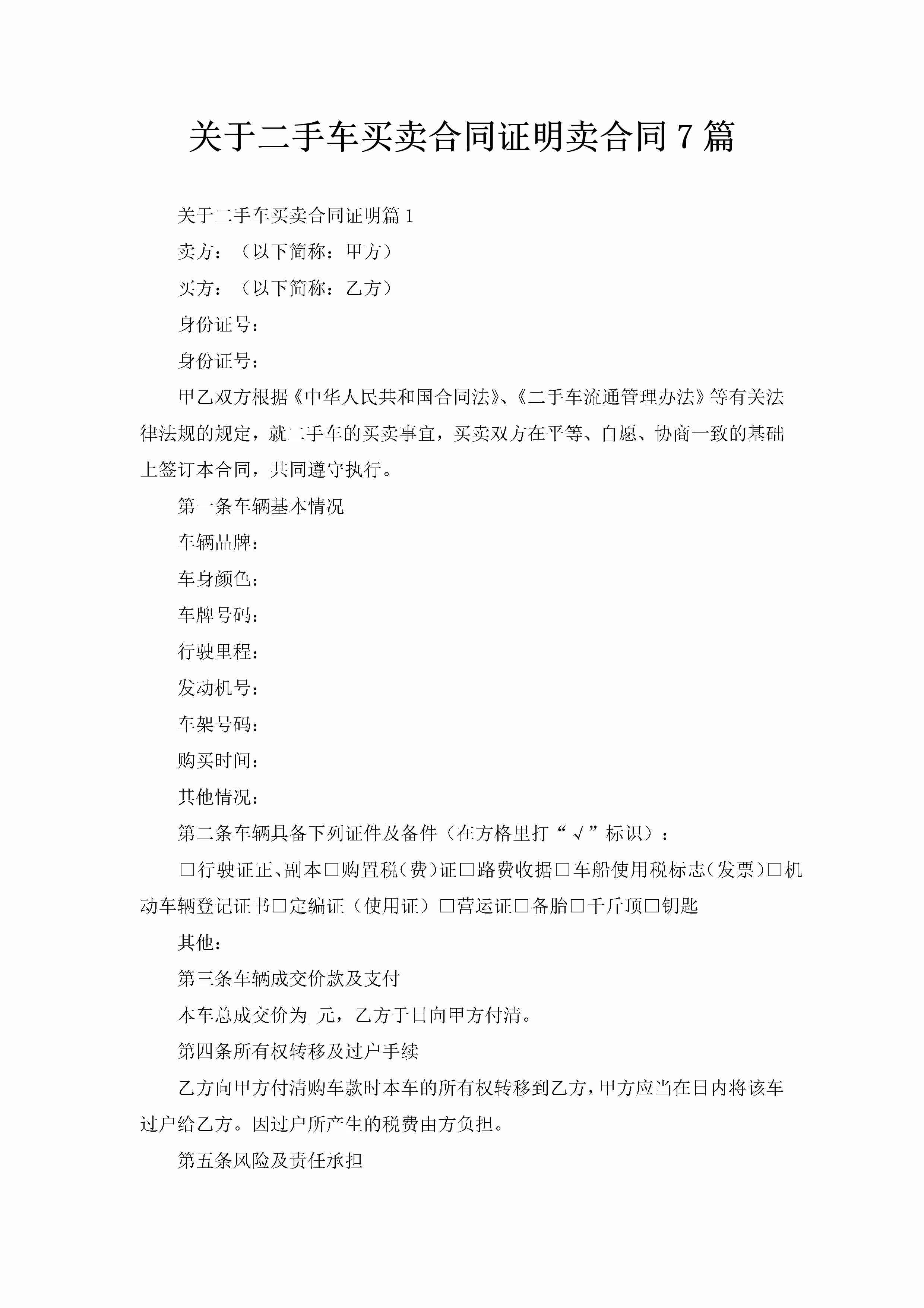 关于二手车买卖合同证明卖合同7篇-聚给网