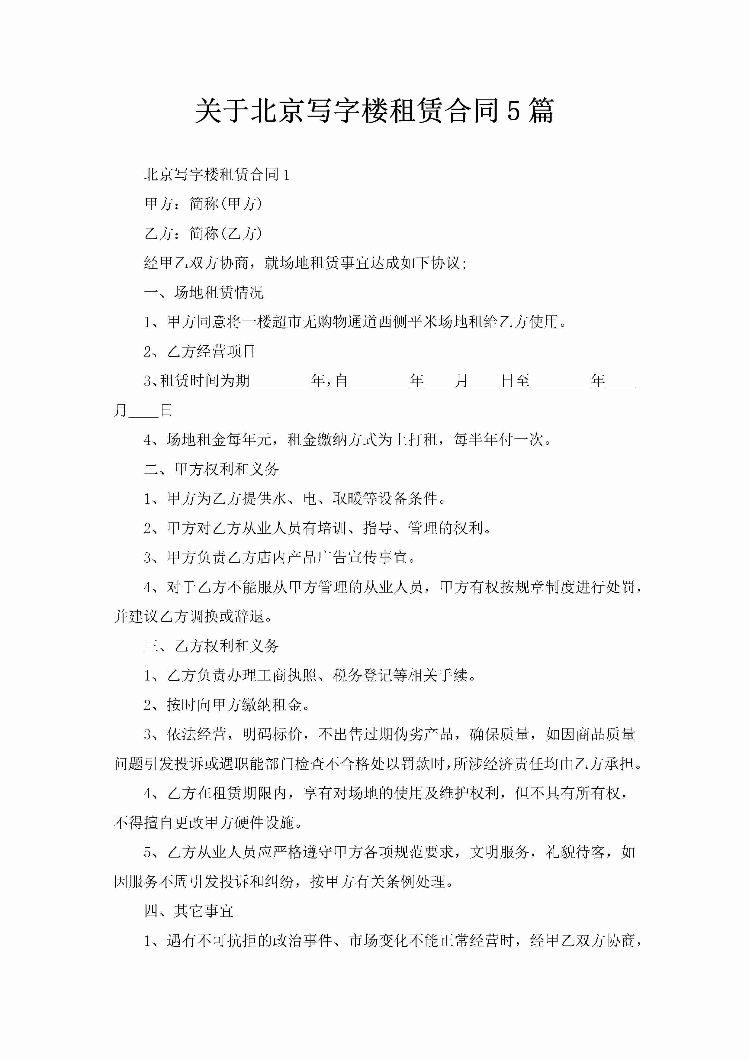 关于北京写字楼租赁合同5篇-聚给网